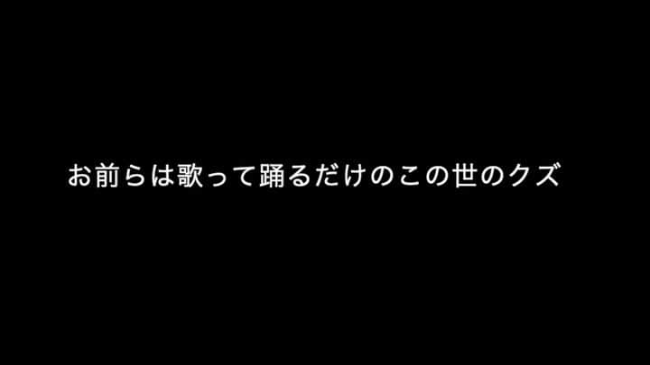 大沢伸一のインスタグラム：「.... 俺たちは、﻿ 心からムカツいている﻿ ﻿ 俺たちは、﻿ 心からムカツいている﻿ ﻿ ”お前らは歌って踊るだけのこの世のクズ”﻿ ﻿ そう思われているんじゃないのか?﻿ 果たして俺らはマジでそうなのか?﻿ ﻿ 夜の街から光が消え、行き場を失った情熱は裏道を彷徨いドブ川に墜ちる﻿ ﻿ 同調圧力に潰された独立心も、世界を変えて見せると意気込んだ真っ直ぐで蒼い正義感も、﻿ ﻿ 繰り返されるロボットのアナウンスにただ飲み込まれる﻿ ﻿ このままじっと手をこまねいて傍観するのか？それとも死ぬ気で戦うのか？﻿ ﻿ 準備を始めるなら今だよ、今  まれたし   #詞 #短文 #散文 #愚文」