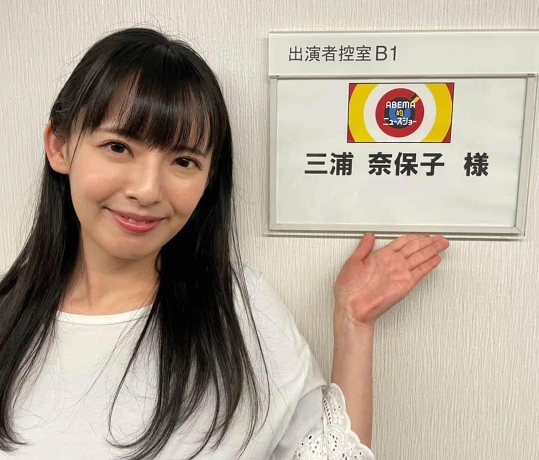 三浦奈保子さんのインスタグラム写真 - (三浦奈保子Instagram)「Abema的ニュースショー 出演させていただきました！  がっつり勉強になりつつ 笑いっぱなしの二時間でした！  リンクから6日間再生できますので 見逃された方はぜひ ご覧いただけますと嬉しいです☺️  https://abema.tv/channels/abema-news/slots/EUPCbfRNWN2kmd  #abema的ニュースショー  #abematv  #三浦奈保子」4月25日 14時21分 - miura_naoko_