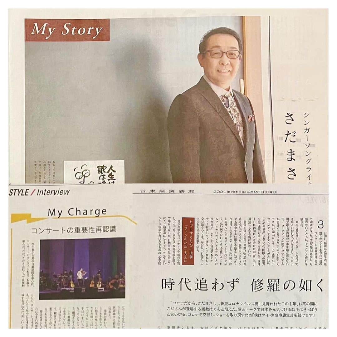 さだまさしさんのインスタグラム写真 - (さだまさしInstagram)「今日の日本経済新聞日曜版🗞 ４月２５日（日） 「NIKKEI The STYLE」 「My Story」にインタビュー記事が掲載👀 . #日本経済新聞日曜版  #nikkeithestyle  #さだまさし #sadamasashi #さだ丼」4月25日 9時45分 - sada_masashi