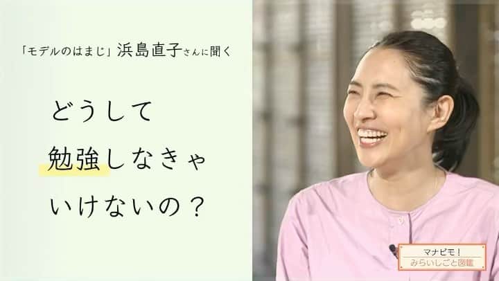 諸岡なほ子のインスタグラム：「『マナビモ！みらいしごと図鑑』 はまじちゃん、こと、浜島直子さん出演シリーズ最終回を公開中🎬  働くお母さんたちの前に立ちはだかる「小1の壁」ですが、はまじちゃんの乗り越え方に、目からウロコ👀✨  同い年の子を持つ母として、見習いたいことがたくさん！ 小学校低学年や未就学児のお母さんたちに是非見ていただきたい動画ですー。  タグ付けされている「マナビモ！みらいしごと図鑑」公式アカウントのプロフィール欄にあるリンクからYouTubeへ。  是非見てくださいねー。  #はまじ #浜島直子 #マナビモ #みらいしごと図鑑 #小1の壁 #住みやすい街 #学童 #諸岡なほ子」