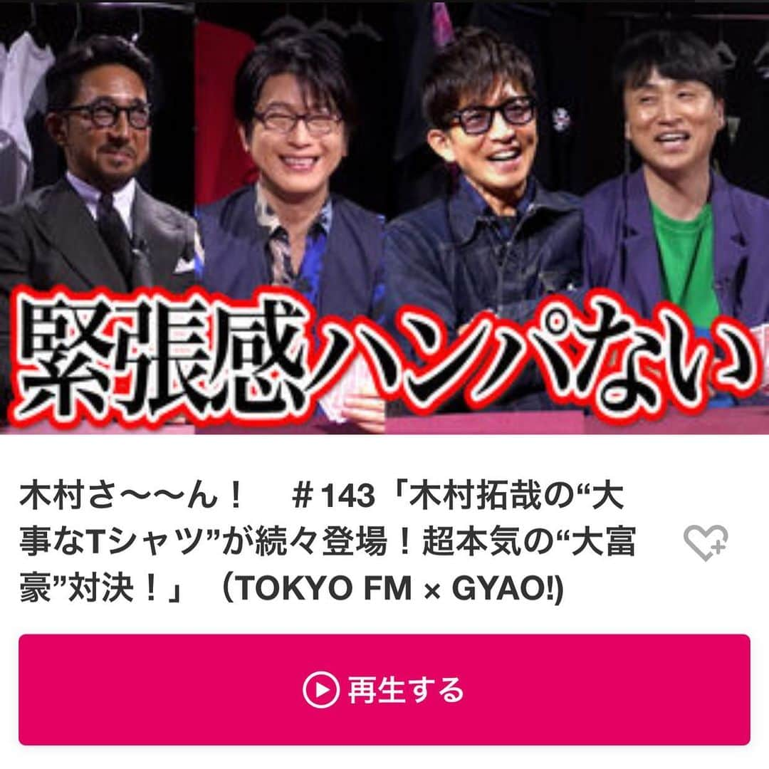 干場義雅さんのインスタグラム写真 - (干場義雅Instagram)「【ガチの対決、ご覧いただけました❓】 木村拓哉さんの番組GYAO!の「木村さ～～ん！」に出演します。今回は、それぞれがお気に入りのTシャツをかけてトランプの大富豪で超本気のガチ対決‼するという内容。️メンバーは、木村拓哉さん（48歳）、及川光博さん（51歳）、アンジャッシュ児嶋さん（48歳）、そして僕、干場義雅（48歳）の4人。有名ブランドの手に入らないTシャツから、世界的なミュージシャンのツアーT、ロックT、世界に一枚しかないレアTまで、それぞれ4人が手放したくないTシャツをかけてガチで勝負しました。久しぶりに興奮というか、気絶の連続🤣　さて勝負の行く末はいかに？　明日、4月25日(日)お昼12時より配信開始。まずは予告を➡︎ https://yahoo.jp/yWpPSF  @takuya.kimura_tak  #木村拓哉さん #木村拓哉 #木村さーーん  #及川光博さん #及川光博 #アンジャッシュ児嶋  #児嶋一哉さん #児島一哉 @gyao_official  #gyao @tokyofm_official  @yoshimasa_hoshiba  #yoshimasahoshiba  #干場義雅 @forzastylecom  #forzastyle @minimalwardrobe_official  #minimalwardrobe_official」4月25日 15時15分 - yoshimasa_hoshiba