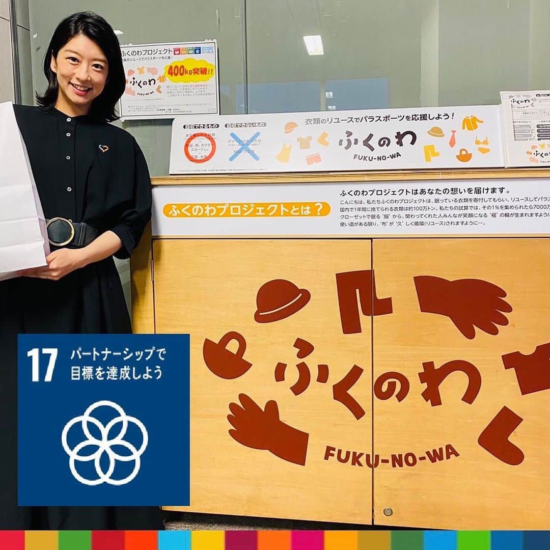フジテレビアナウンサーのインスタグラム：「生野陽子です。  皆さん『ふくのわ』というプロジェクトをご存知でしょうか？ 不要になった衣類を回収し専門業者に買い取ってもらい、その収益でパラリンピックの競技団体を応援するものです。  おうち時間で部屋を片付ける機会が増える中、お気に入りの服はなかなか捨てる勇気がでないもの。そんな時、再利用でまた使ってもらえるなら有り難いと思い、私も参加するようになりました。  ふくのわプロジェクトは、理念に賛同する企業や団体などとパートナーシップを組み、衣類のリユースの促進を通じてSDGsの達成のために活動を続けています。  #楽しくアクションSDGs #sdgs #17パートナーシップで目標を達成しよう #生野陽子 #フジテレビ アナウンサー #ふくのわ」