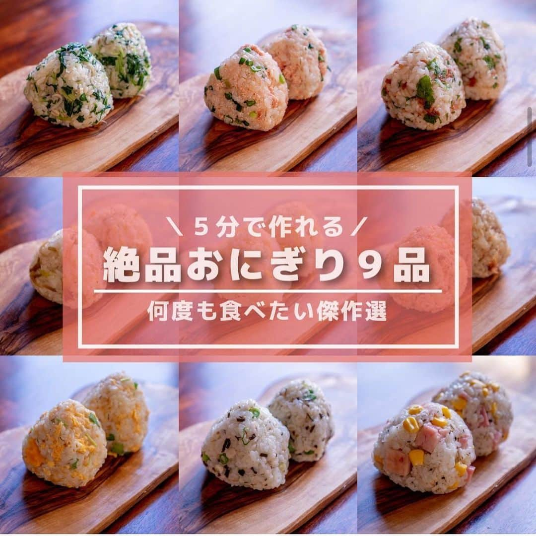 4yuuu!さんのインスタグラム写真 - (4yuuu!Instagram)「. 休日ランチ🍴にもお弁当にも🍙💕  今回は、 @subaru_kitchen さんの投稿をお借りして ５分で作れるおにぎりレシピ📚をご紹介します‼️ ＝＝＝＝＝＝＝＝＝＝＝＝＝＝＝＝＝＝＝＝＝＝＝＝＝ ①じゃこ×水菜　 ②明太子×バター ③梅×大葉 ④ザーサイ×ネギ ⑤しょうが×白だし ⑥おかか×クリームチーズ ⑦たまご×天かす ⑧塩こんぶ×ゆず胡椒 ⑨ベーコン×コーン 　 普通のおにぎりにちょっと飽きたときに作ってみたい混ぜごはん系のおにぎりです。 ＝＝＝＝＝＝＝＝＝＝＝＝＝＝＝＝＝＝＝＝＝＝＝＝＝ #4yuuu #時短レシピ#アレンジレシピ#手作りレシピ #手作り #簡単レシピ #手作りごはん #ランチ #おうちごはん  #彩りごはん #食卓風景 #毎日の食卓 #野菜 #バランスの良い食事 #健康ごはん #健康 #こどもごはん#ランチ #旬の食材 #おうちごはん#簡単レシピ #料理好きと繋がりたい#ごはん#ごはん記録 #ごはん日記 #混ぜご飯」4月25日 15時55分 - 4yuuu_com