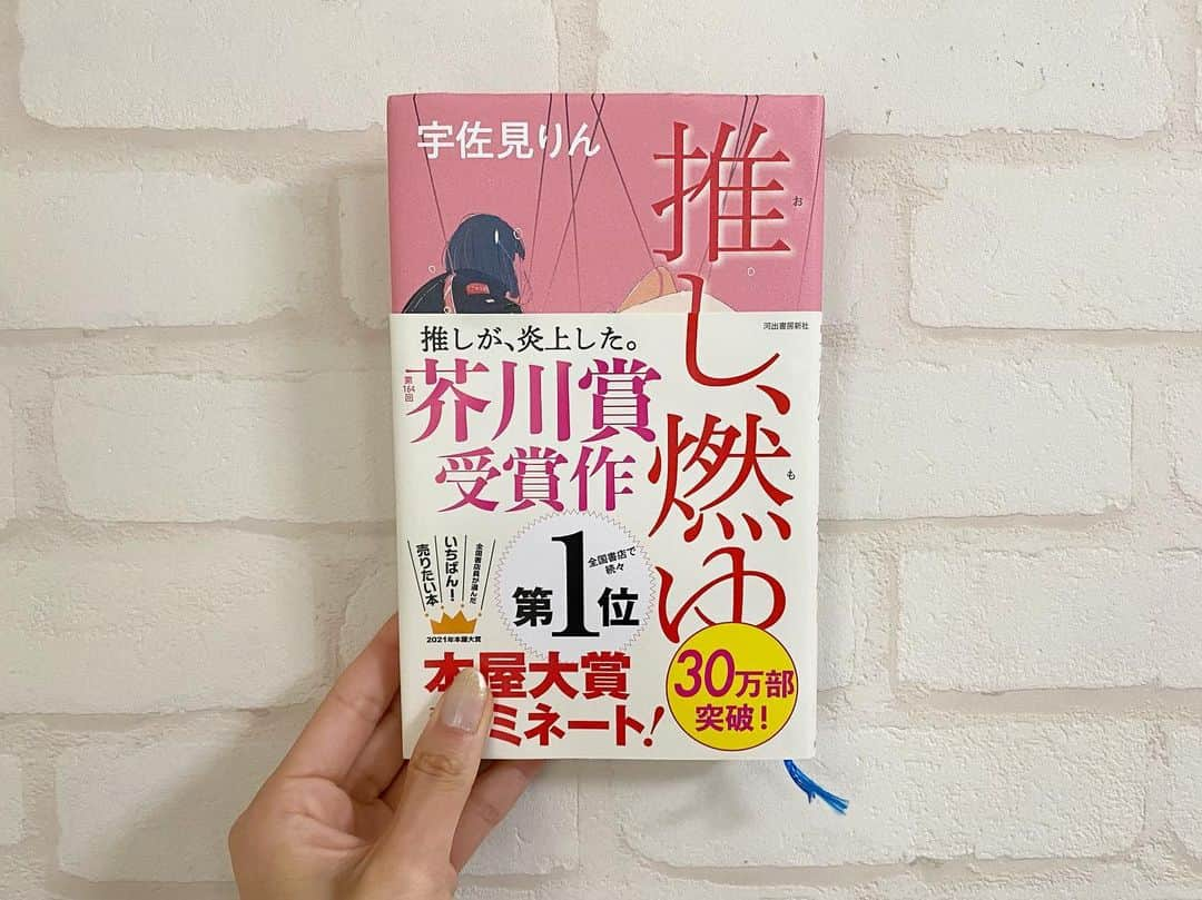 日吉晶羅さんのインスタグラム写真 - (日吉晶羅Instagram)「. ❤️ . . #推し燃ゆ  #宇佐見りん  #読了  . . 『推し』の存在がいる人は みんっな終始共感できると思う🥲 . . けど、 存在が自分の前から無くなっちゃうなんてこと考えたくないのに考えさせられてしまったりする苦しい本でした...。 . . #芥川賞 #読書 #小説好きな人と繋がりたい #本棚 #炎上 #myhobby #趣味 #instadaily #推し #本屋大賞 #本屋大賞ノミネート #活字中毒 #活字好き #推しのいる生活」4月25日 17時07分 - akira_kirakira_