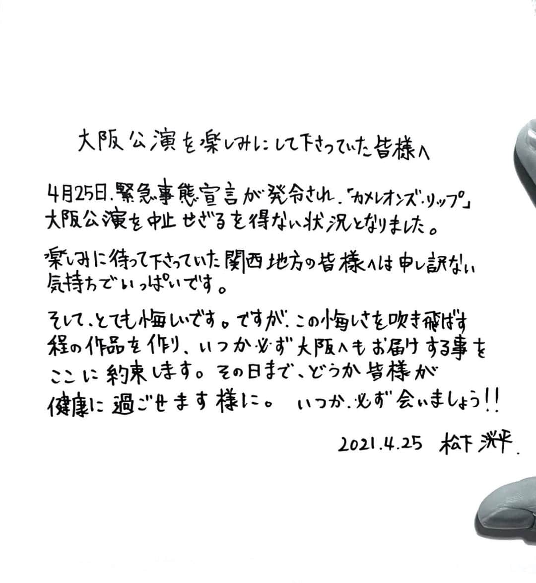 松下洸平さんのインスタグラム写真 - (松下洸平Instagram)「大阪公演を楽しみにしていて下さった皆様へ  なにせ字が下手で本当にお恥ずかしいのですが、どうしても直筆にしたく、乱筆お許しください。」4月25日 21時49分 - kouheimatsushita_official