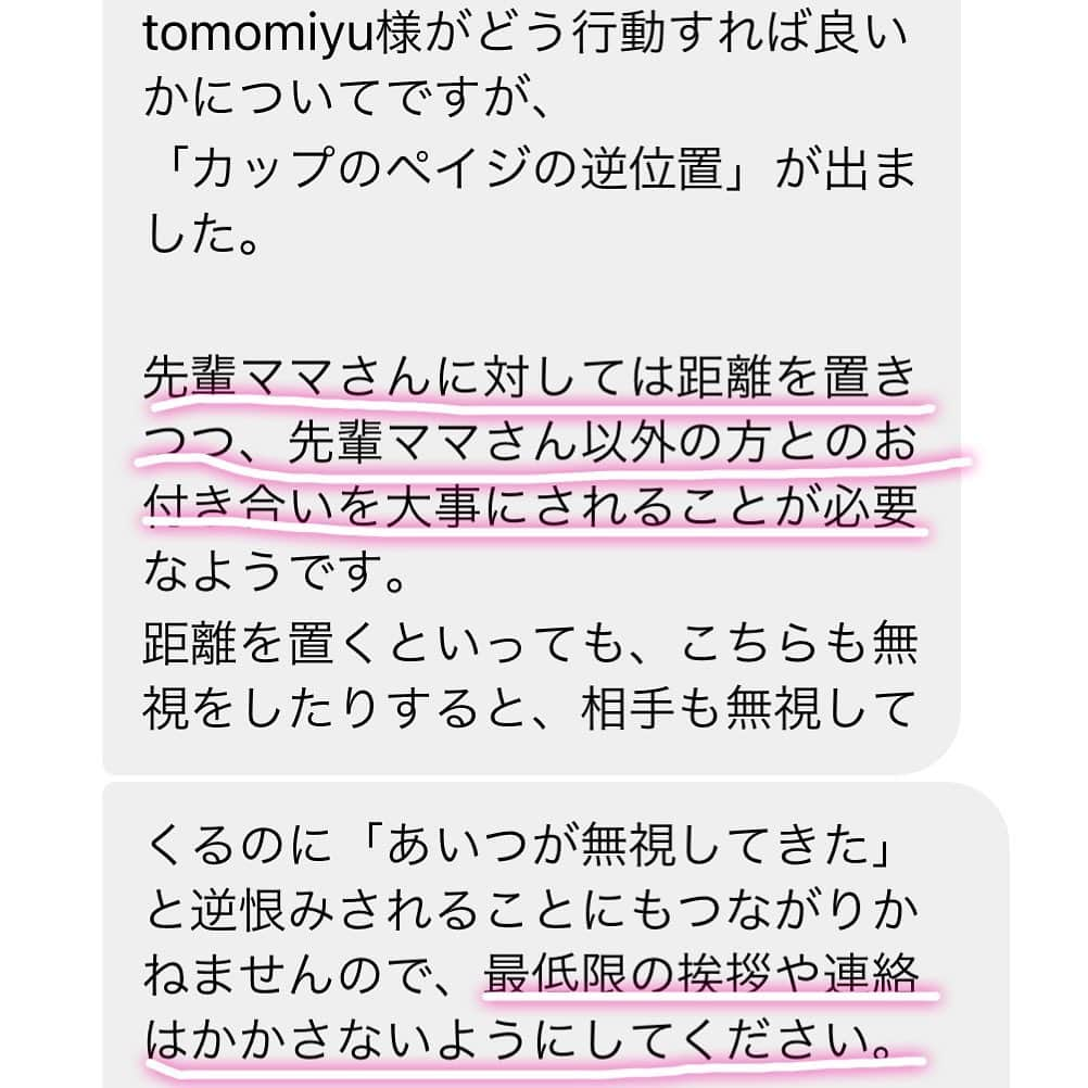 tomomiyu0920さんのインスタグラム写真 - (tomomiyu0920Instagram)「久しぶりにUNIQLOに行って気分転換も兼ねてお買い物✨  というのも...  最近悩んでいることがあって、インターネット占い館MIROR(ミラー)で今後どうしたらいいか占ってもらいました。  【相談内容】 子供の習い事の先輩ママに突然無視されるようになりました。 思い当たる理由がないので困っています。 私はどうしたらいいでしょうか？  【回答】 突然の無視の理由は、誤解からきているようです。 最低限の挨拶や連絡は欠かさずに、その方以外とのお付き合いを大切にしましょう。  ＊詳しい鑑定結果はスクショを2,3枚目に載せましたのでご覧ください。  今回占っていただいたのはタロットカード占い。  家族以外誰にも話してなかったので、心がスッと軽くなりました！  その後、この占いの通り実践したところ、状況が少しだけ好転しました😭 解決したわけではありませんが、この問題ばかりに気を取られる時間が少なくなったように思います😌  自宅にいながら、コロナ禍でも占ってもらえるインターネット占い。  ご興味のある方はぜひチェックしてみてくださいね！  @miror_jp #MIROR #インターネット占い館MIROR #PR   #uniqlo #uvカットスーピマコットンフレンチスリーブセーター #brown」4月25日 21時58分 - tomomiyu0920