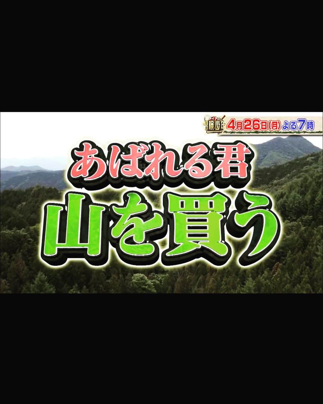 あばれる君のインスタグラム：「全国少年少女諸君に‼️その家族に‼️月曜日と闘って帰ってきたソルジャーに絶対に観て欲しいです‼️🌋🗻己の人生賭した買い物してます👴ピザ🍕を焼きケーキ🎂をこしらえた密林サバイバル🌲ついにデカく動きます‼️TBS冒険少年‼️今夜７時っす‼️」