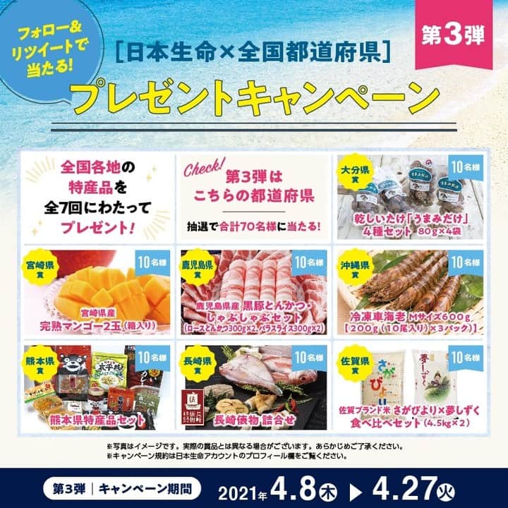 日本生命保険相互会社さんのインスタグラム写真 - (日本生命保険相互会社Instagram)「＼日本生命×全国都道府県プレゼントキャンペーン第3弾終了間近／  締切は4月27日（火）まで！ 各都道府県と日本生命のTwitterアカウントをフォローすると、抽選で70名様に特産品が #当たる ! チャンス ご応募はお早めに！  キャンペーン応募はこちらから https://twitter.com/nissay_official/status/1379962194398490626  #大分 #宮崎 #鹿児島 #沖縄 #熊本 #長崎 #佐賀 #ご当地 #特産品　 #プレゼント #抽選 #キャンペーン #日本生命 #nissay #絆を結んで地域を応援」4月26日 18時00分 - nissay_official