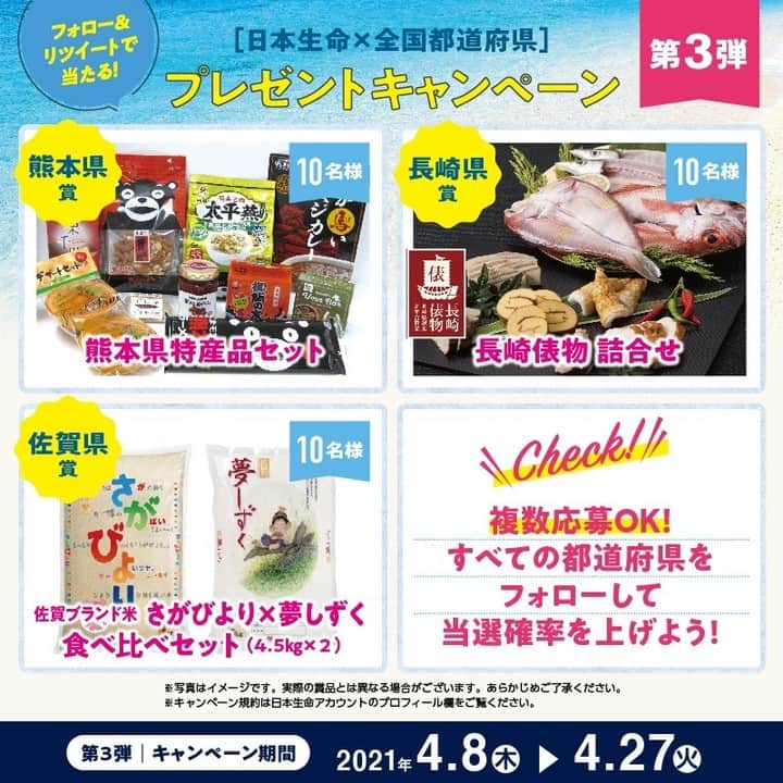 日本生命保険相互会社さんのインスタグラム写真 - (日本生命保険相互会社Instagram)「＼日本生命×全国都道府県プレゼントキャンペーン第3弾終了間近／  締切は4月27日（火）まで！ 各都道府県と日本生命のTwitterアカウントをフォローすると、抽選で70名様に特産品が #当たる ! チャンス ご応募はお早めに！  キャンペーン応募はこちらから https://twitter.com/nissay_official/status/1379962194398490626  #大分 #宮崎 #鹿児島 #沖縄 #熊本 #長崎 #佐賀 #ご当地 #特産品　 #プレゼント #抽選 #キャンペーン #日本生命 #nissay #絆を結んで地域を応援」4月26日 18時00分 - nissay_official