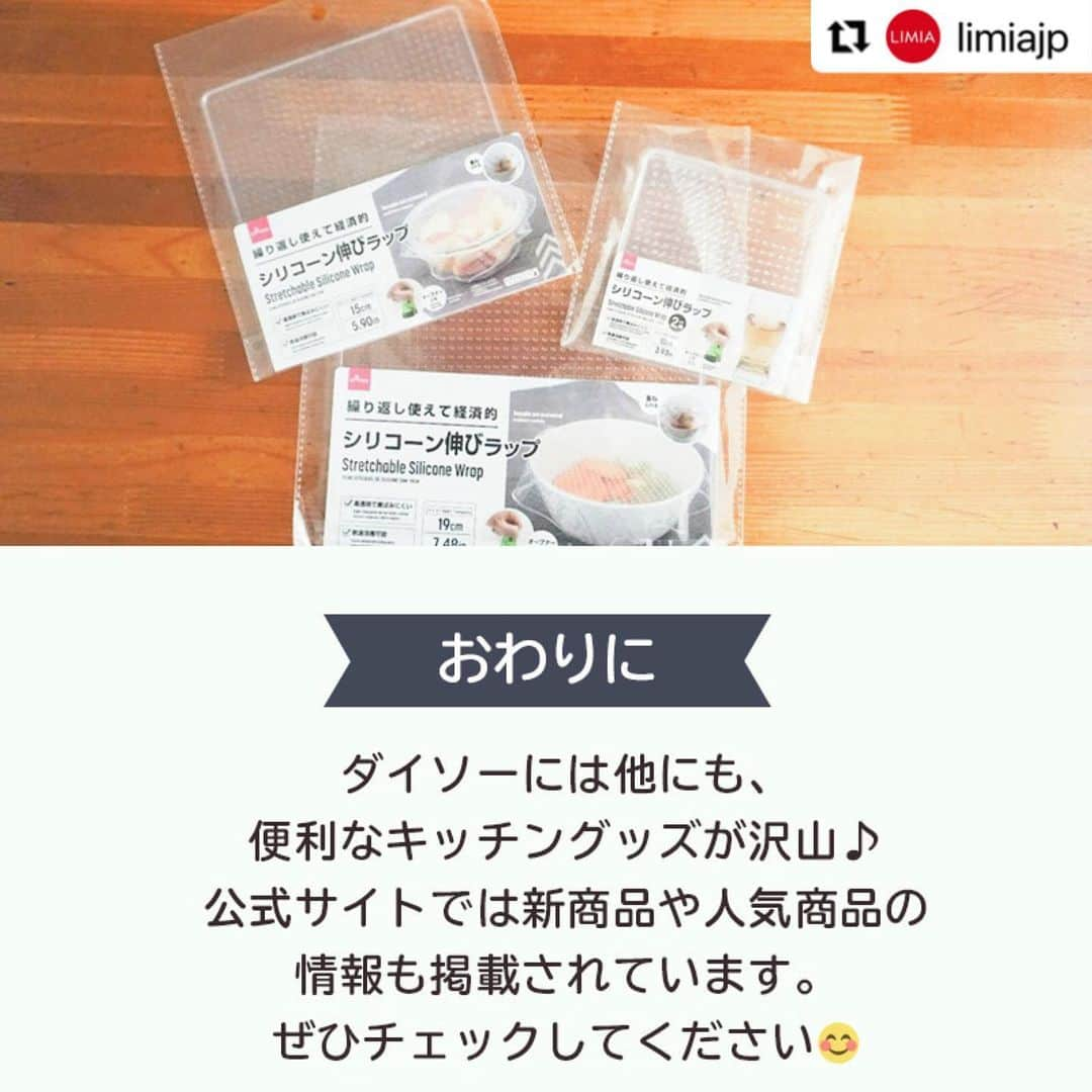 ダイソーさんのインスタグラム写真 - (ダイソーInstagram)「【洗って繰り返し使える！シリコーン伸びラップ】 LIMIA（リミア）様にご紹介いただきました。 ▶@limiajp LIMIA様と、新商品を毎月紹介していくコラボ企画がスタートしました。  . シリコーン伸びラップ（19ｃｍ） シリコーン伸びラップ（15ｃｍ） シリコーン伸びラップ（10ｃｍ、2枚） 価格100円（税込110円）  ※店舗によって品揃えが異なり、在庫がない場合がございます ※商品パッケージの説明文を読んで正しくご使用ください ※画像はイメージです実際とは異なる場合がございます  #Repost @limiajp with @make_repost ・・・ .⁣ 『DAISO』×『LIMIA』のコラボ企画✨⁣⁣ 今回は洗って何度でも使えるシリコン製のラップをご紹介。⁣ 食品の保存に便利で、熱湯消毒もできるおすすめアイテムです😉⁣ ドリンクや調味料のフタ用オープナーとしても◎⁣ ぜひチェックして下さい♪⁣ .⁣ photo by LIMIA編集部⁣ https://limia.jp/idea/632096/⁣ 記事の詳細はプロフィールリンクから飛べます✨⁣ @limiajp⁣ .⁣ #暮らし #暮らしのアイデア #生活の知恵 #limia #リミア_雑貨 #ダイソー #ダイソー購入品 #ダイソー新商品 #DAISO #100均 #100均パトロール #キッチングッズ #キッチングッズマニア #エコグッズ #繰り返し使える #ラップ #洗えるラップ #エコラップ #シリコンラップ #ゴミ削減 #便利グッズ #アイデア商品 #サステナブルライフ #節約」4月26日 12時48分 - daiso_official