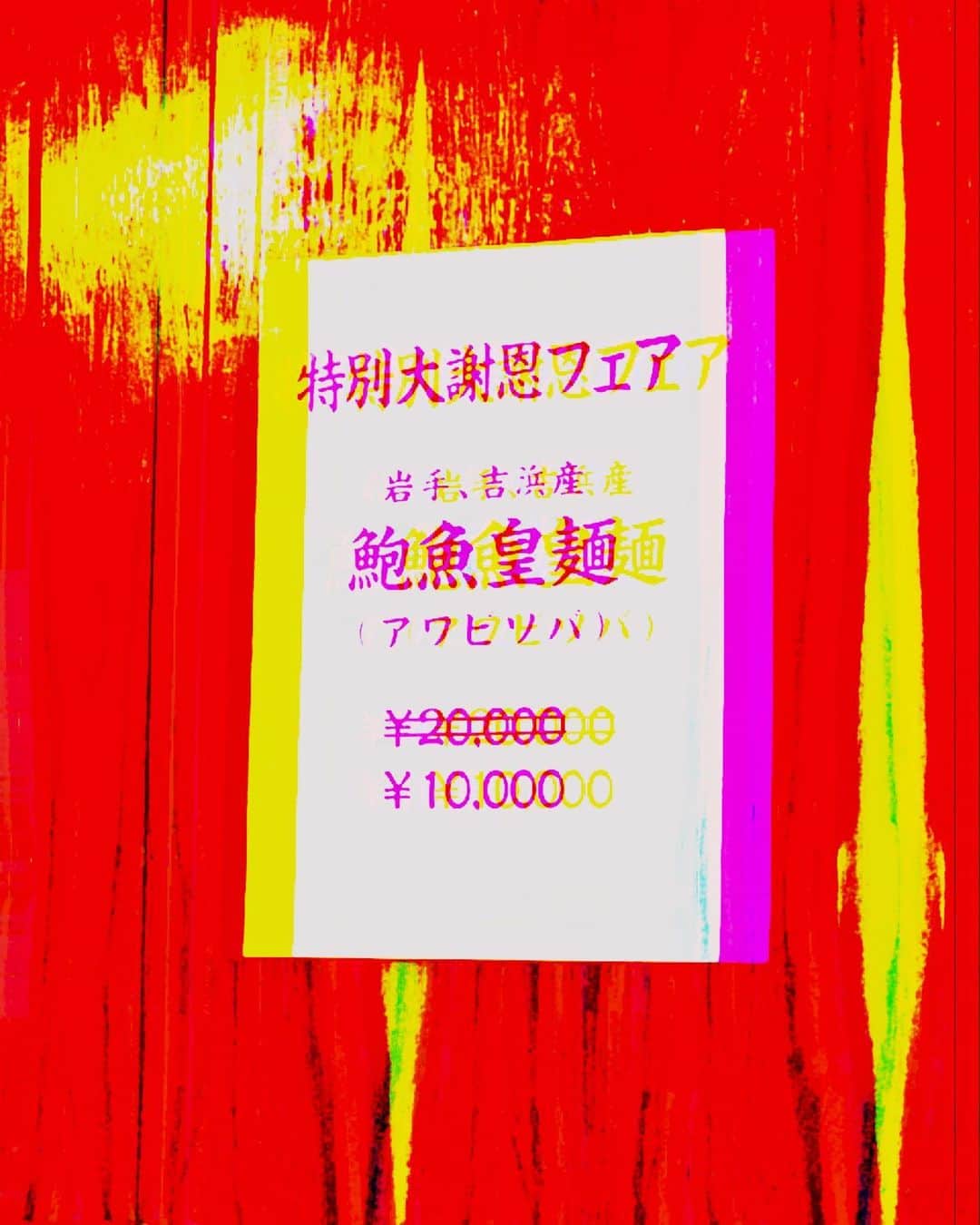 大沢樹生さんのインスタグラム写真 - (大沢樹生Instagram)「久しぶりに麻布十番 登龍🐉で🍜やっぱ美味いね😋 誰か！鮑そばチャレンジ🔥🔥🔥笑」4月26日 13時00分 - osawa_mikio