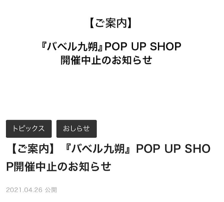 【公式】シンドラ「バベル九朔」のインスタグラム：「【お知らせ】﻿ ﻿ #バベル九朔 POPUP SHOPに関して、﻿ 「緊急事態宣言」を伴う店舗の臨時休業により、非常に残念ですが、開催を中止させていただくこととなりました。﻿ ﻿ 詳細は番組HPをご確認ください。 (プロフィール欄、ストーリーのリンク先より)﻿ ﻿ DVD & Blu-ray BOX・公式グッズは、﻿ 予定通り発売いたします！﻿ 明日はフラゲ日ですね🌹💜🦔﻿ ﻿ 引き続き「バベル九朔」をお楽しみください🔑✨﻿ #菊池風磨 #髙地優吾 ﻿ #万城目学」