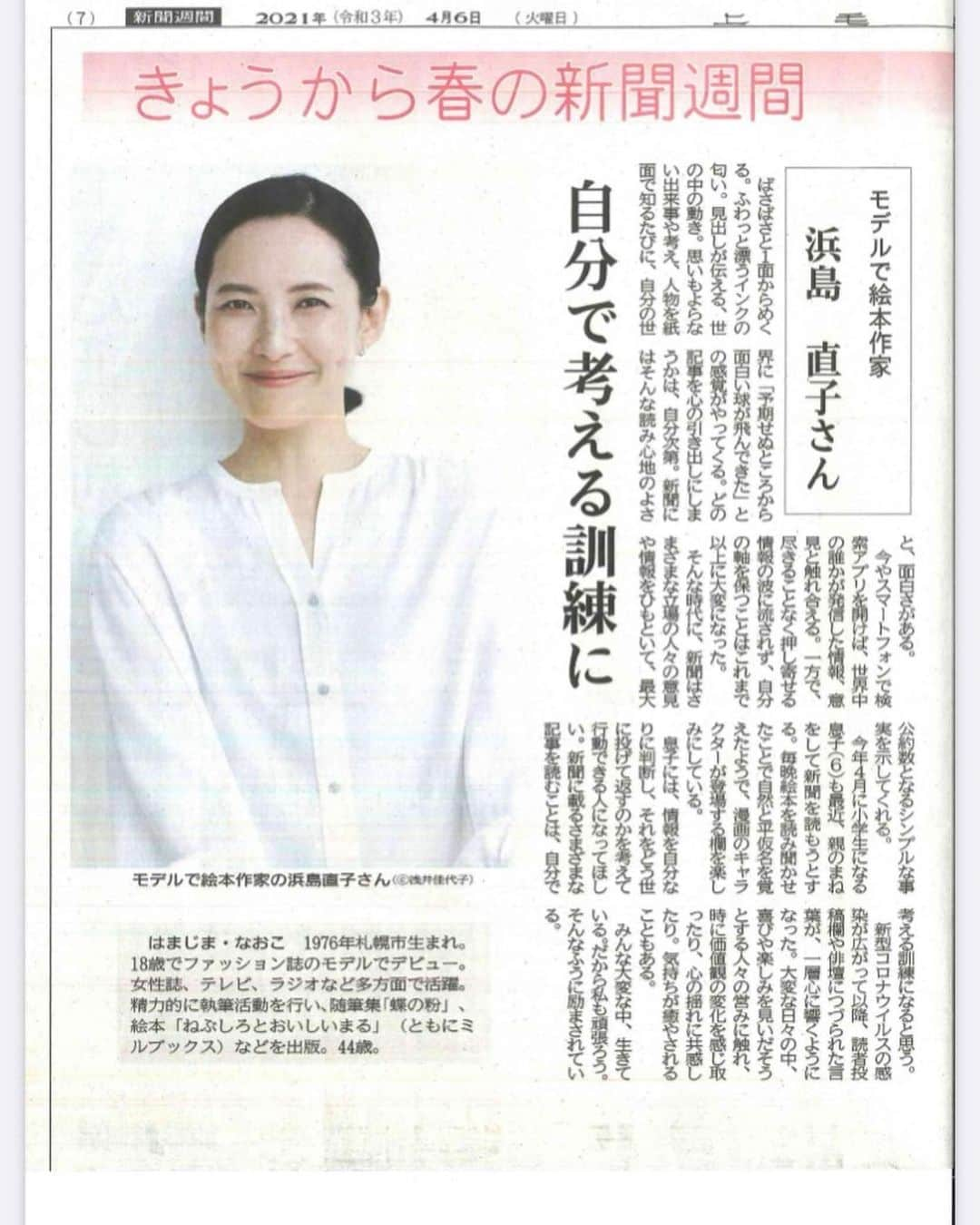 浜島直子さんのインスタグラム写真 - (浜島直子Instagram)「4月上旬に掲載された、新聞週間でのインタビュー。  北海道から沖縄まで各57紙に掲載していただいて、北海道新聞を読んでいる札幌の両親からも「載ってたよー！」と嬉しいメッセージが🌈  上京して早26年。 いつも仕事をする上で思い浮かぶのが、「親は喜ぶだろうか」とか「おばあちゃんとおじいちゃんはどう思うかな」ということ。(祖母も祖父ももう亡くなってますが)  いつも新聞を切り取って大切に保管してくれる実家のありがたさよ。  この人に恥ずかしくない仕事をしようと思える、心の道標よ。 ・ #新聞 #感謝 #写真3枚目は父良男が送ってくれた写真 #また頑張ろう」4月26日 16時33分 - hamaji_0912