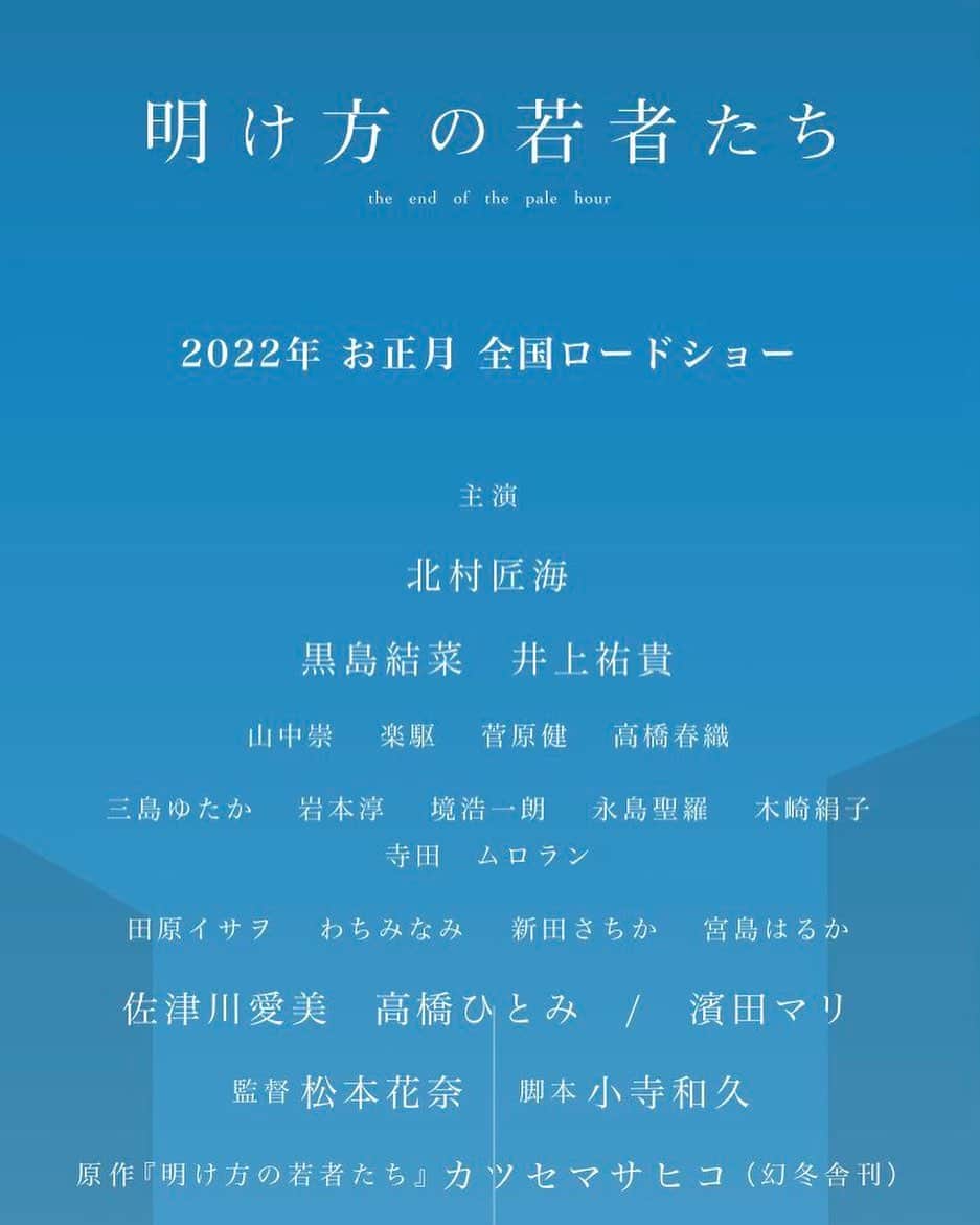 わちみなみのインスタグラム：「2022年お正月に全国ロードショー﻿ 『明け方の若者たち』﻿ ﻿ 出演させていただきます。﻿ ﻿ 自分の名前があるのうれしいです。﻿ 是非ご覧くださいね！ ﻿ #映画　#明け方の若者たち﻿」