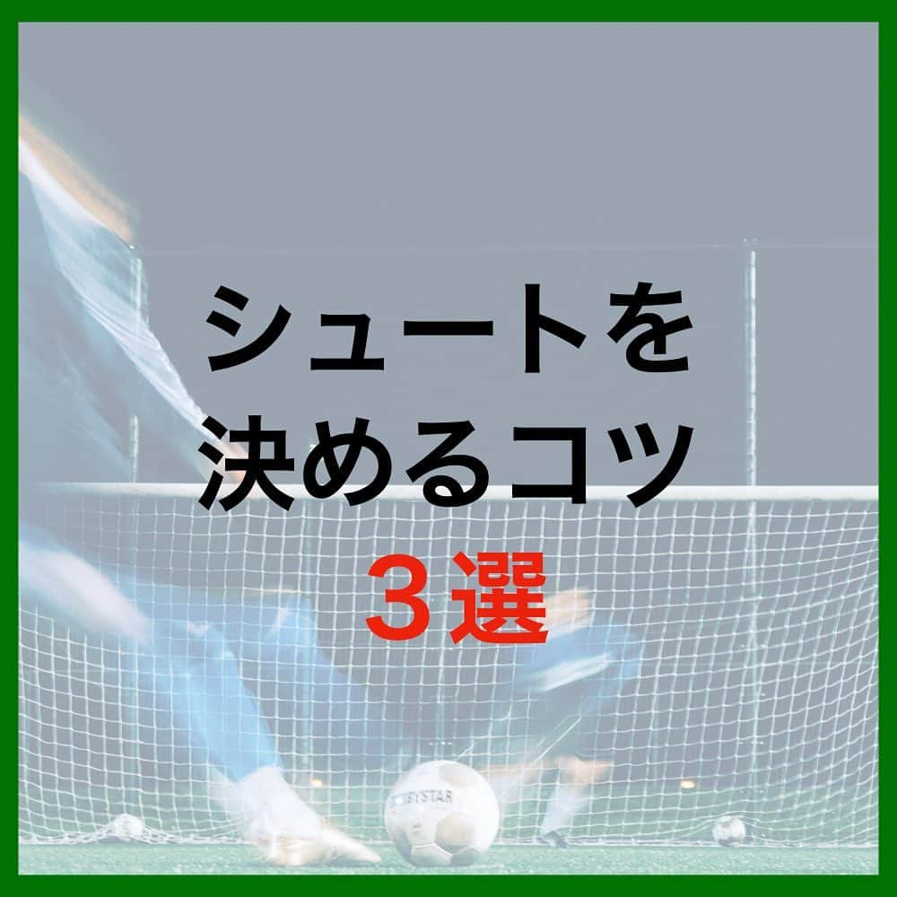 TACKYさんのインスタグラム写真 - (TACKYInstagram)「これをマスターすればだいぶシュートが上手くできるようになるはずです⚽️✨  ━…━…━…━…━…━…━…━…━…━  『プロなろ』公式Instagram⚽️ 海外でプロになりたい全ての選手へ/各国トライ情報/代理人紹介/準備からトライまで、可能性を追求した選手へのサポート🤝  世界に挑戦したいアツい選手募集中！ プロフィール蘭から公式LINEを追加！ 🔻🔻🔻🔻🔻 @pro_naroo  ━…━…━…━…━…━…━…━…━…━  #海外挑戦 #海外留学 #サッカー留学 #日本代表 #W杯 #サッカー少年 #サッカー女子 #サッカー選手 #サッカートレーニング #サッカースクール #サッカークラブ #サッカーキッズ #サッカーママ #サッカー練習 #サッカー好きと繋がりたい #サッカー好き #ジュニアサッカー #サッカー教室 #高校サッカー #少年サッカー #海外生活 #海外在住 #海外暮らし #海外就職 #挑戦者 #挑戦者求む #チャレンジャー #プロなろ」4月27日 9時50分 - pro_naroo