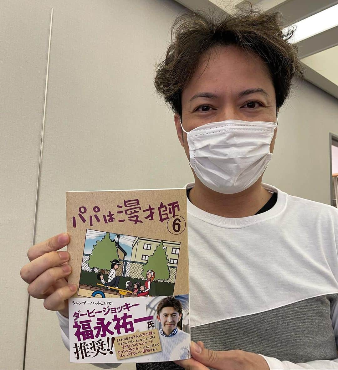 東野幸治のインスタグラム：「シャンプーハットのこいで君の「パパは漫才師」6巻発売中です！」