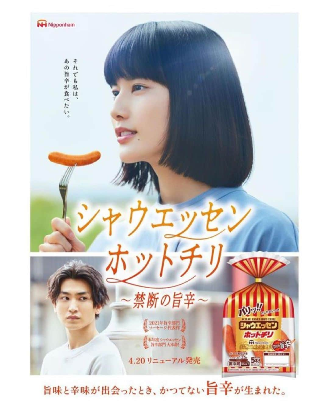 橋本愛さんのインスタグラム写真 - (橋本愛Instagram)「映画「シャウエッセンホットチリ〜禁断の旨辛〜」ポスター解禁です。  ホットチリ、ほんとにめっちゃ美味しいんです。 ハマってしまいました。 ぜひに。♡」4月27日 14時40分 - ai__hashimoto