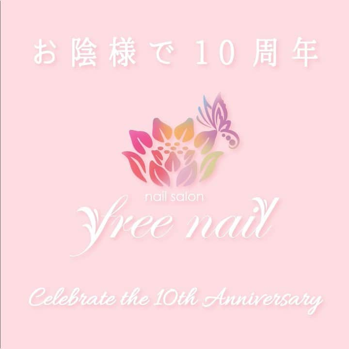 free nail フリーネイルのインスタグラム：「. ━━━━━━━━━━━━━━━━━ お陰様で freenail は10周年🙌🏻🎉🎉🎉 Celebrate the 10th Anniversary🥳💖 ━━━━━━━━━━━━━━━━━ . いつもトータルビューティーサロン freenail をご愛顧頂き誠にありがとうございます🙇🏻‍♀️🙇🏻‍♀️🙇🏻‍♀️💗 . 4月27日をもちましてfreenailは10周年を迎えさせていただくこととなりました🥳🎉🌟 . これもひとえにいつも当サロンをご利用くださる皆様のお陰でございます🥲💖 . この場をお借りし、スタッフ一同心よりお礼申し上げます🙇🏻‍♀️🙇🏻‍♀️🙇🏻‍♀️💗 . 『ありがとうございます』💗 . なかなか終息することのないコロナ禍のもと、不安感やストレスに苛まれることの多い昨今ですが、freenailは美容を通じて常に女性が明るくHappyになれるサロンであれるよう、今後もより一層努めて参りますので、どうぞ皆様変わらぬご愛顧を賜りますようお願い申し上げます🙇🏻‍♀️💗 . 10周年記念のスペシャルキャンペーンも5月より開催を予定しておりますので、情報公開を楽しみにお待ち下さいね💁🏻‍♀️💗 . 今後ともfreenailをよろしくお願い申し上げます🙇🏻‍♀️🙇🏻‍♀️🙇🏻‍♀️💗 . . 女性のための『自由な空間』 トータルビューティーサロン『freenail』 . . #フリーネイル #freenail #ネイルアート #ジェルネイル #ネイルサロン #大阪ネイルサロン #ネイルデザイン #ネイルチェンジ #マツエク #まつ毛パーマ #マツエクサロン #マツエク大阪 #ビューティーサロン #トータルビューティーサロン #エステ #エステサロン #10周年 #10周年おめでとう #周年祝い #周年キャンペーン #nailsart #nailsdid #美甲 #日式美甲 #日式美甲胶 #日本美甲师 #日本美甲老师 #美甲上课」