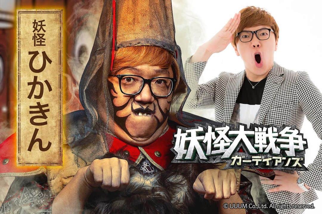 HIKAKINのインスタグラム：「わたくしヒカキン、映画『妖怪大戦争 ガーディアンズ』に「妖怪ひかきん」役で出演しますwwwみんなみてね👺👻👹  ＜映画情報＞ 映画公開日；2021年8月13日（金）  #妖怪大戦争 #HIKAKIN」