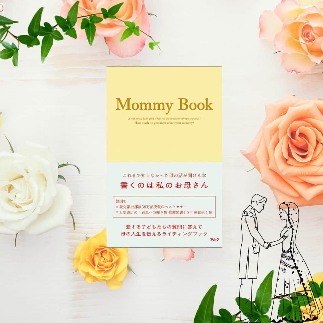 GOTCHA! 英語を楽しく勉強しようのインスタグラム：「【子どもの結婚を祝う母が贈るメッセージ・ギフトに】⁠ ⁠ お母さんが書いて子どもに渡す、これまで知らなかったお母さんの話が聞ける本『Mommy Book』が発売になりました！⁠ ⁠ 韓国では、累計販売部数38万部突破のベストセラー。2万7000人へのアンケートで「お母さんに聞きたかった」200の質問を選出。書き込み式で母から子へ思い出やメッセージを伝える1冊です。⁠ ⁠ 韓国では、子から母へ「書いてね」と贈る使い方が主流ですが、母親が子どもに贈っても意味がある本です。⁠ ⁠ 例えば、「お父さんとの結婚を決心したきっかけと、どんなプロポーズだったのか教えて」や「お母さんが私の配偶者となる人物に望むことは？」などの質問項目に、お母さんが結婚したときの思い出や、新婚生活のアドバイスなどについて書き込めば、子どものこれからを祝福するギフトとしてぴったりです。⁠ ⁠ ▼Amazonでのご購入はこちら⁠ http://s.alc.jp/3tqC0YY」