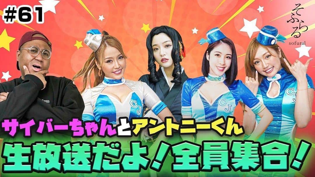 CYBERJAPAN Staffのインスタグラム：「⚡️21:00！YouTube LIVE 配信⚡️  今夜 4/27(火) は YouTube LIVE！！ サイバーちゃんとアントニーくん 21:00〜生放送！！  KANAE、KAZUE、KOZUE、新メンバー CHIAKI が参加！💗  ▶ https://youtu.be/R7uuFZ6Pjtg 📍リンクはストーリーにあります。  #cyberjapan #サイバージャパン #生放送 #生配信 #YouTube」