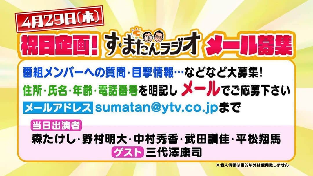 中村秀香のインスタグラム：「明日は 祝日企画🌸 久しぶりの #すまたんラジオ😊 ゲストには #三代澤康司 さんがいらっしゃいます！！   森さん・三代澤さんのコンビを またすまたんで見られるとは…✨　　  皆さんからのメール 楽しみにしております！！」