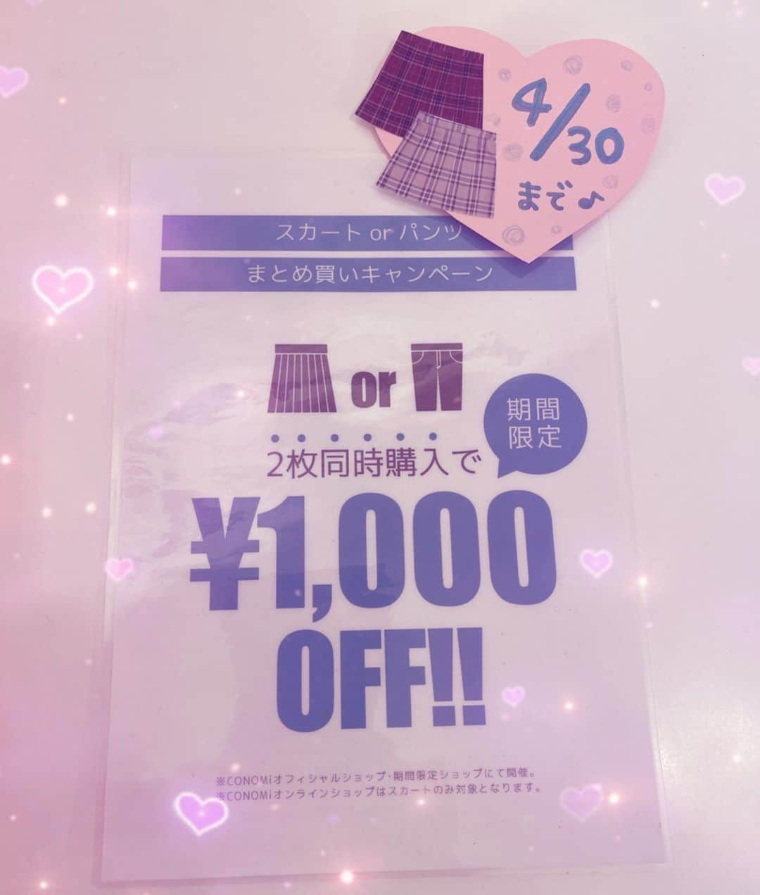 制服専門店CONOMiさんのインスタグラム写真 - (制服専門店CONOMiInstagram)「スカート2本同時購入で1000円引きが4月30日までと なっております☺️ サマースカートも入荷しておりますのでお得に購入できますので是非この機会をお見逃しなく😉👍🏻   #conomi #高校生 #jk #これがこう #なんちゃって制服 #制服 #可愛い #女の子 #思い出 #冬 #コーデ #制服ディズニー #写真 #ポートレート撮影 #jkにしかできないこと #jkブランド #japan #tokyo #boy #girl #likeforlikes #follow #followme #l4l #f4f #boy #girl  #キャンペーン  #期間限定  #割引」4月28日 10時25分 - conomi_official