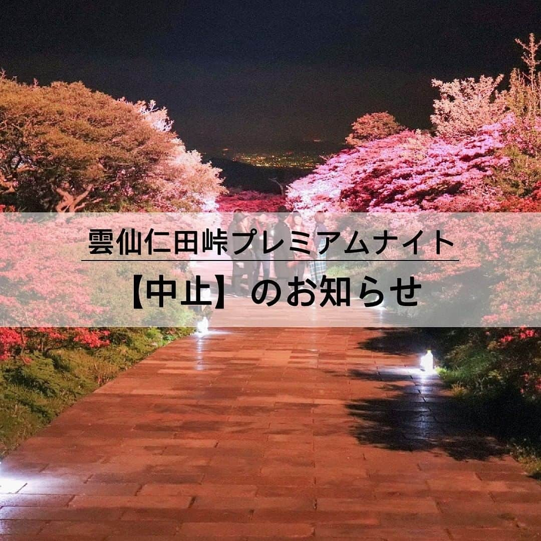 雲仙仁田峠プレミアムナイトのインスタグラム：「【2021年春期中止のお知らせ】 2021年5月10日より開催を予定しておりました 雲仙仁田峠プレミアムナイトは長崎県内の新型コロナウィルス感染拡大の状況を鑑み  非常に残念ではございますが【中止】とさせていただくことになりました。 ご予約いただいていた皆様には大変申し訳ございませんがJTB長崎支店よりご連絡の上、キャンセル手続きをさせていただきます。  夏開催は2021年7月30日～8月29日の金土日（※9月13,14,15除く）を予定しております。 一刻も早い終息を願って・・・  #雲仙 #雲仙仁田峠プレミアムナイト #雲仙温泉 #仁田峠　#ミヤマキリシマ #ライトアップ #パワースポット #雲仙ロープウェイ #普賢岳 #長崎 #観光 #旅行 #温泉 #九州 #バスツアー #プレミアムナイト #イベント #つつじ #島原半島 #源星かけ流し #メガスター #星兄」