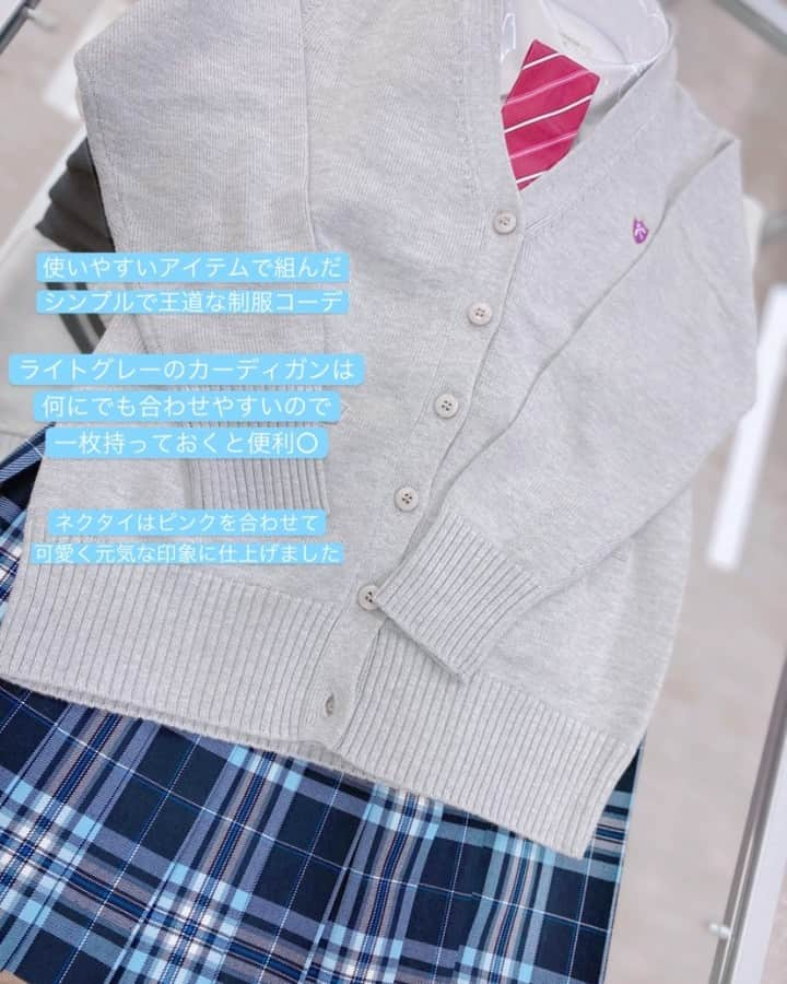 制服専門店CONOMiさんのインスタグラム写真 - (制服専門店CONOMiInstagram)「【長野アゲイン店】 皆様こんにちは😃 今日はシンプルで王道な制服コーデのご紹介です、人気なアイテムを使っているので持っている人も多いのでは？🤔 是非、着回しの参考にしてみて下さい😌 ・ ・ 🍑レディースカーディガン 品番ARCC-1013-03 ¥6,820 🍑スカート 品番ARCS-1043 ¥10,780 🍑ネクタイ 品番ARCN-1012-18 ¥2,090 ※全て税抜き価格となっております。 ・ #conomi#制服#学生服#学生#jc#jk#高校生#女子高生#jkブランド#思い出#学校#可愛い#なんちゃって制服#制服コーデ#code#着回しコーデ#制服プリ#制服ディズニー#制服ユニバ#お洒落#人気#人気アイテム#女の子#girl#boy#ポートレート#写真」4月28日 11時49分 - conomi_official