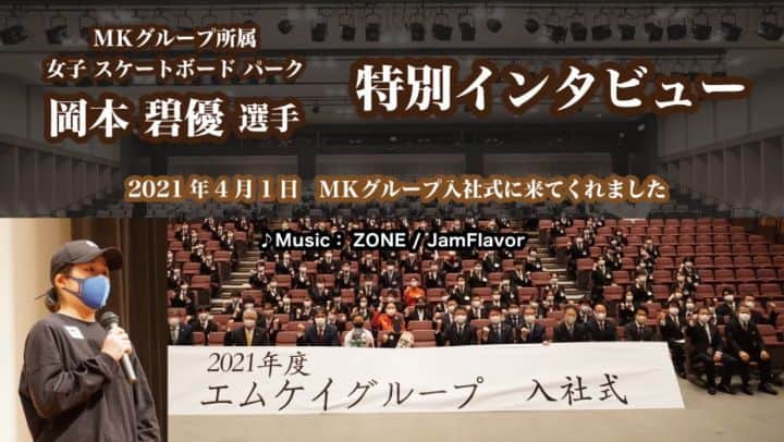 岡本碧優のインスタグラム：「On April 1st I attended the annual welcome ceremony for the new recruits at my main sponsor @mktaxi.jp 🚕🚕🚕 It was super nerve racking but I was there to send a message and encourage the new staff starting at the company. The feed video is an edited version of the interview from that day. Please check out the full version on youtube. Link is in my bio. 4月1日所属しているMKタクシーの入社式に参加し とても緊張しながらですが 新入社員の皆様に向けてメッセージを送りました。 投稿している動画は入社式後に撮影した インタビュー動画の一部となっています。 @ken13suke 笹岡建介のインタビューも有るので全編もYouTubeでご覧ください。  全編　MKタクシーYouTube↓ URL：https://youtu.be/l5qpO-G7_Dc . ＃interview＃ＭＫでのインタビュー」