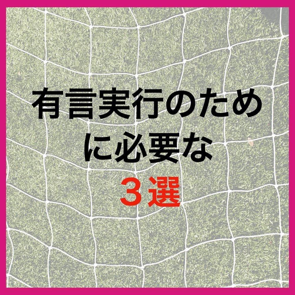 TACKYさんのインスタグラム写真 - (TACKYInstagram)「有言実行のために必要なこと！ 言うだけでもダメだし、ただ動くだけでも意味がない。  ━…━…━…━…━…━…━…━…━…━  『プロなろ』公式Instagram⚽️ 海外でプロになりたい全ての選手へ/各国トライ情報/代理人紹介/準備からトライまで、可能性を追求した選手へのサポート🤝  世界に挑戦したいアツい選手募集中！ プロフィール蘭から公式LINEを追加！ 🔻🔻🔻🔻🔻 @pro_naroo  ━…━…━…━…━…━…━…━…━…━  #海外挑戦 #海外留学 #サッカー留学 #日本代表 #W杯 #サッカー少年 #サッカー女子 #サッカー選手 #サッカートレーニング #サッカースクール #サッカークラブ #サッカーキッズ #サッカーママ #サッカー練習 #サッカー好きと繋がりたい #サッカー好き #ジュニアサッカー #サッカー教室 #高校サッカー #少年サッカー #海外生活 #海外在住 #海外暮らし #海外就職 #挑戦者 #挑戦者求む #チャレンジャー #プロなろ」4月28日 15時09分 - pro_naroo