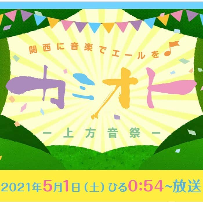 本野大輔さんのインスタグラム写真 - (本野大輔Instagram)「営業に異動して初めて 提供スポンサーを成約してもらえた番組。 ５月１日（土）放送 特別番組「カミオト－上方音祭－」  提供スポンサーとは、わかりやすく言うと 『この放送はご覧のスポンサーの提供でお送りします』とお伝えしている企業のことです。  ちなみに提供してもらう企業のCMは 30秒で流れる事が多いですよ。  特番の出演者は、、、 #上沼恵美子 さん、#コブクロ、#西川貴教 さんら関西ゆかりの方々。 #Aぇgroup 、#ＮＭＢ４８、#キュウソネコカミ、#香西かおり、#シットキングス、#ジャニーズＷＥＳＴ、#ＪＯ１、#Ｄａ－ｉＣＥ、#なにわ男子、#乃木坂46 ４期生、#ＢｉＳＨ、#ファーストサマーウイカ、#山本彩（敬称略、ＶＴＲ歌唱含）  番組ＭＣは #澤口実歩 アナ #佐藤佳奈 アナ なにわ男子がＳＰサポーターを担当します。  〜音楽で関西にエールを〜 の思いで始まった特番。 営業局の仲間も番組立ち上げに関わりました。 皆んなでスポンサーを探してきました。 コロナ禍のGWの土曜日 少しでも楽しい時間をお過ごしください！  さてクイズです。 私が担当した企業はどこでしょう？ ヒントは 【特番に出るアーティストがCMに出演していて、ytv全国ネット番組でも提供している企業】です😁 この情報で分かった方、すごいです！！！  #読売テレビ #特番 #音楽 #カミオト上方音祭」4月28日 20時30分 - daisuke.motono_ytv