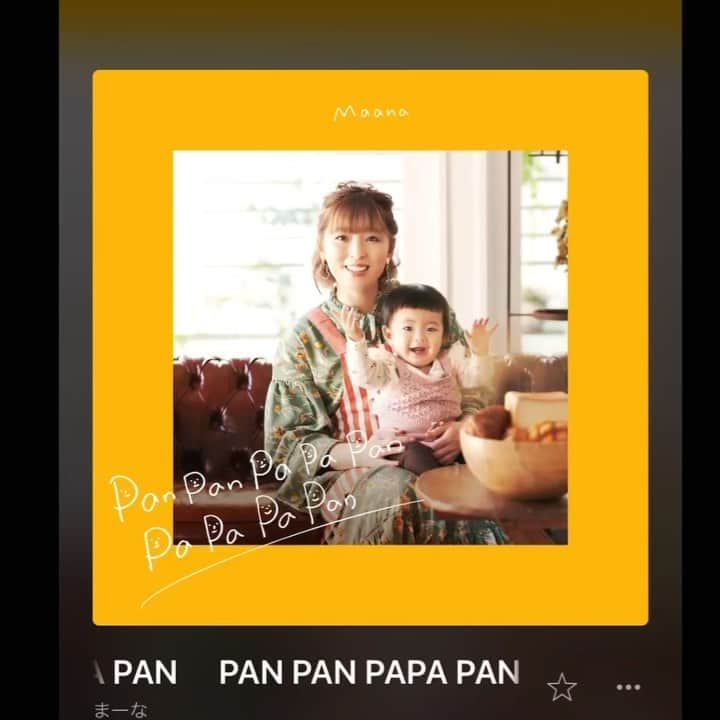 マーナのインスタグラム：「🥖  パン🍞の歌です。  自分が焼いたパンを大切な人に食べてほしい🥐  パンを食べたら優しい気持ちになる🥪  パンを焼く香りで癒される🥖  元気になる歌です♪  ぜひぜひ聴いて歌ってください( ´ ▽ ` )  #まーな #パンの歌 #パン #panpanpapapanpapapapan   PAN PAN PAPA PAN PAPA PA PAN  ダウンロードいろんなとこで出来ます！」