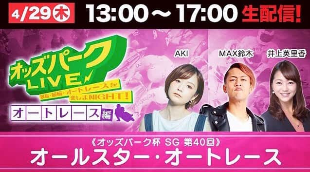 井上英里香さんのインスタグラム写真 - (井上英里香Instagram)「オッズパーク杯SG第40回 オールスターオートレース いよいよ最終日🔥 * 楽しみな優勝戦メンバー‼️ 史上初女子SG2名が優出😍😍📣 * 本日29日(木)13:00〜生配信🍒 オッズパークLIVEに 出演させて頂きます☺︎☺︎☺︎ * MAX鈴木さんとAKIちゃんと🙌🏻✨ * * #オッズパーク #川口オート #最終日 #LIVE配信 #優勝戦」4月29日 8時44分 - ribbonhome.erika