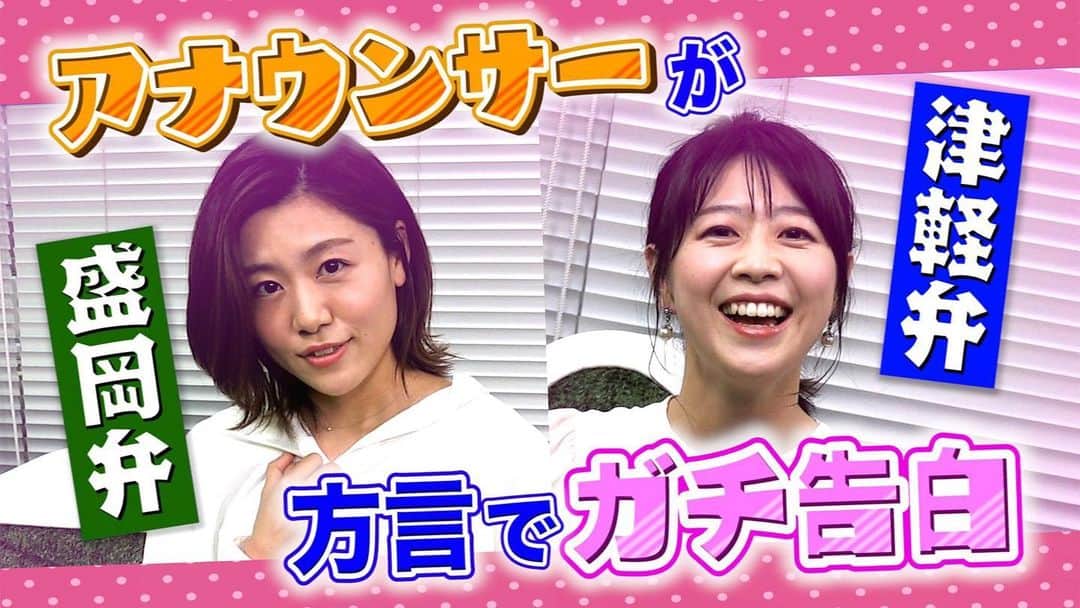 読売テレビアナウンス部のインスタグラム：「東北方言対決！！🔥  虎谷温子(青森) vs. 澤口実歩(岩手)  それぞれの東北弁で愛の告白！ どちらの方言がよりかわいいのか…？！ 故郷を背負って2人が熱い戦いを繰り広げます！  ytvアナウンサー YouTubeチャンネルで ぜひご覧ください！！  そして今週土曜日はアナウンサー特番！ さらには大型音楽番組「カミオト」も♪ ステイホームのGWもytvで📺！！！  #ytv #読売テレビ #アナウンサー  #虎谷温子 #澤口実歩 #青森 #岩手 #方言 #バトル #東北 #告白  #すまたん #ミヤネ屋」