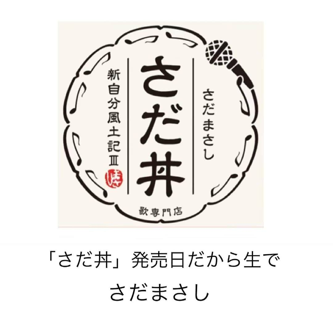 さだまさしさんのインスタグラム写真 - (さだまさしInstagram)「再配信のお知らせ❣️ 「さだ丼」発売日だから生でさだまさし まもな〜👀  本日19:00～再配信の時間を変更いたします。  LINE LIVE（ビクターエンタテインメント公式LINE LIVEアカウント） https://live.line.me/channels/520/upcoming/16585208  又、時間変更にともない本日ご視聴いただけないみなさまのために、5/5(水) 15:00～再々配信を予定いたします。5/5 のURLは追ってお知らせいたします。 申し訳ございません🙇🏻‍♂️  Ｍass@Ｍania「スタッフはミタ」ではこの配信のアフタートークをスペシャル公開中❣️ . #さだ丼 #発売日だから生でさだまさし  #渡辺俊幸 #さだまさし #sadamasashi #まっさマニア #まっさマニアミタ」4月29日 18時36分 - sada_masashi