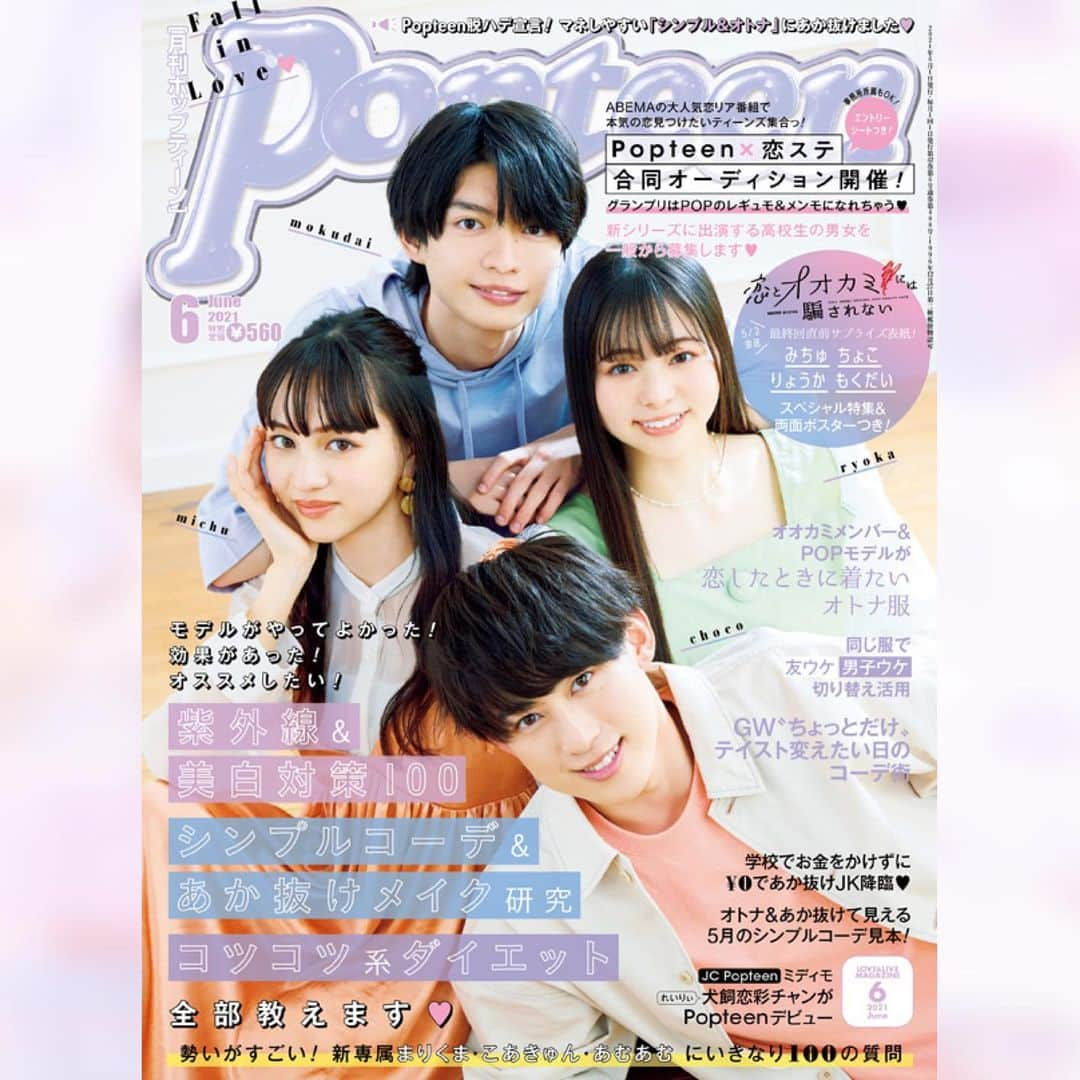 Popteenさんのインスタグラム写真 - (PopteenInstagram)「本日4月30日(金)はPopteen6月号の発売日🎉  表紙は5月2日に最終回を迎える〝恋とオオカミには騙されない〟に出演中の、みちゅ・chocoくん＆POP初登場の杢代和人くん・吉田伶香ちゃんだよ🐺💕  内容は、モデルが実践してる美白対策や効果のあったダイエット法を紹介したり、あか抜けて見えるシンプルコーデの作り方など、モデル発のビューティーから春の最新ファッションまで盛りだくさん★  そして‼️ Popteen×恋ステ合同オーディションのエントリーシートに、chocoくん＆杢代くんの妄想デートポスターも付いてるよ💘  人気番組『霜降りミキXIT』で優勝したミキの亜生さんの企画もあるので、みんなチェックしてね～😉✨  #Popteen#最新号#発売日#みちゅ#chocoくん#杢代和人#もくだい#吉田伶香#りょうかちゃん#恋とオオカミには騙されない#初表紙#霜降りミキXIT#ミキ亜生#あせぱ#POP恋ステエントリー#美白#あか抜け#ファッション#ダイエット#シンプルコーデ」4月30日 0時00分 - popteen_official