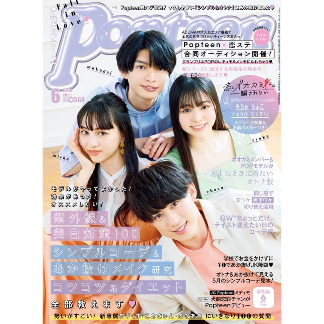 権隨玲さんのインスタグラム写真 - (権隨玲Instagram)「popteen6月号発売されました🌷  今月号はですね.... みかりんと2人のloveteenご褒美企画ページがあります♡ みんなからの沢山のハートが2人の1ページに なった事が凄く嬉しいです🥺🥺 本当に沢山ありがとうございました!!  2人にしかできない世界観を作りたいな〜とか みかぱぴだからこそできるページにしたくて 沢山なやんで相談したので 是非手に取っていただけると嬉しいです🤍  そして紙面アンケートもよろしくお願いします🙇‍♂️ Twitterでの企画も沢山まってます〜  #れあぱぴ #popteen」4月30日 0時00分 - rea__room