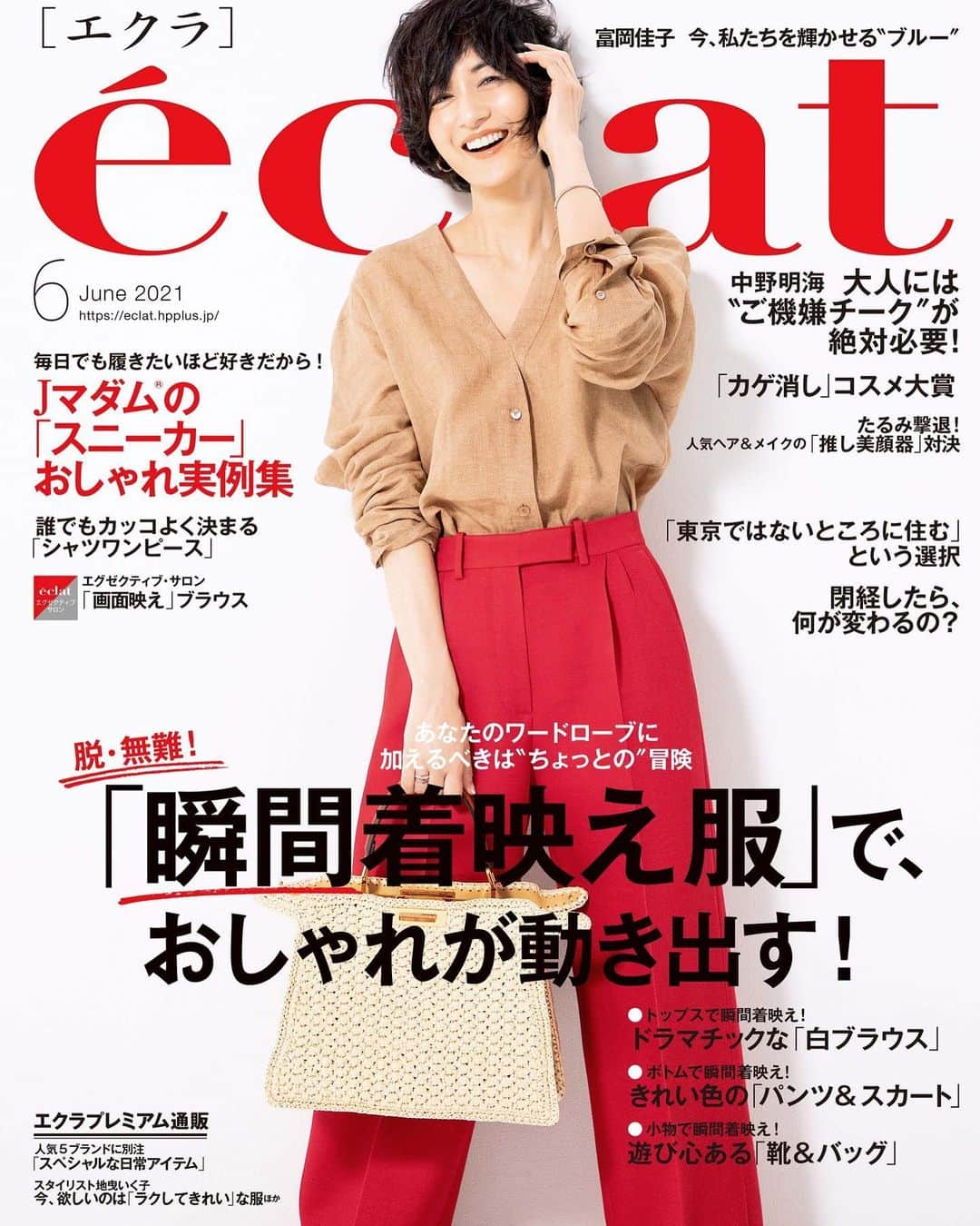 富岡佳子さんのインスタグラム写真 - (富岡佳子Instagram)「#éclat #エクラ6月号  今月号は本日発売です❗️ 今シーズンは、私もちょうどカラーパンツが気になっていたところでした❗️色の力って偉大ですね❤️」4月30日 9時07分 - yoshikotomioka