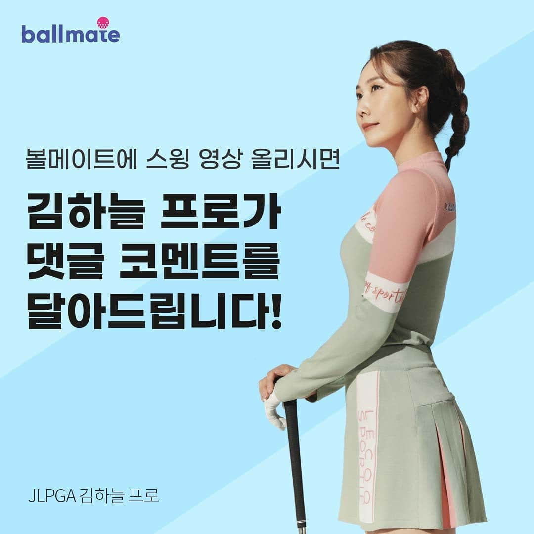 キム・ハヌルさんのインスタグラム写真 - (キム・ハヌルInstagram)「국내 1위 골프 커뮤니티, 볼메이트 @ballmate_official  박결 프로님의 지목을 받아 볼메이트 ‘나눔 댓글 챌린지’에 동참하게 되었습니다.  나눔 댓글 챌린지는 프로 골퍼가 아마추어 골퍼들에게 스윙 코멘트 댓글을 주는 재능 기부 캠페인입니다. 스윙 코칭이 필요하신 분들에게 도움을 드리고자 챌린지에 참여하게 되었습니다. 스윙 영상을 올려주시면 제가 직접 스윙 코멘트 댓글을 달아드립니다. 많은 관심과 참여 부탁드려요!  - 참여 기간: 5/1(토)~5/30(일) - 댓글 작성일: 5/31(월) - 인원: 30명(랜덤)  👉 참여 방법 1. 구글플레이/앱스토어에서 ‘볼메이트’ 앱을 다운로드하세요. 2. 볼메이트 네트워킹 탭에서 피드 만들기 버튼을 눌러 개선하고 싶은 스윙 영상을 업로드해주세요. 3. 프로골퍼 코멘트 요청 설정 후 등록하기 버튼을 누르면 참여가 완료됩니다.  #볼메이트 #나눔댓글챌린지 #프로골퍼의재능기부 #스윙영상 #김하늘프로의랜선골프레슨 #골프레슨」4月30日 16時07分 - haneulkim1217