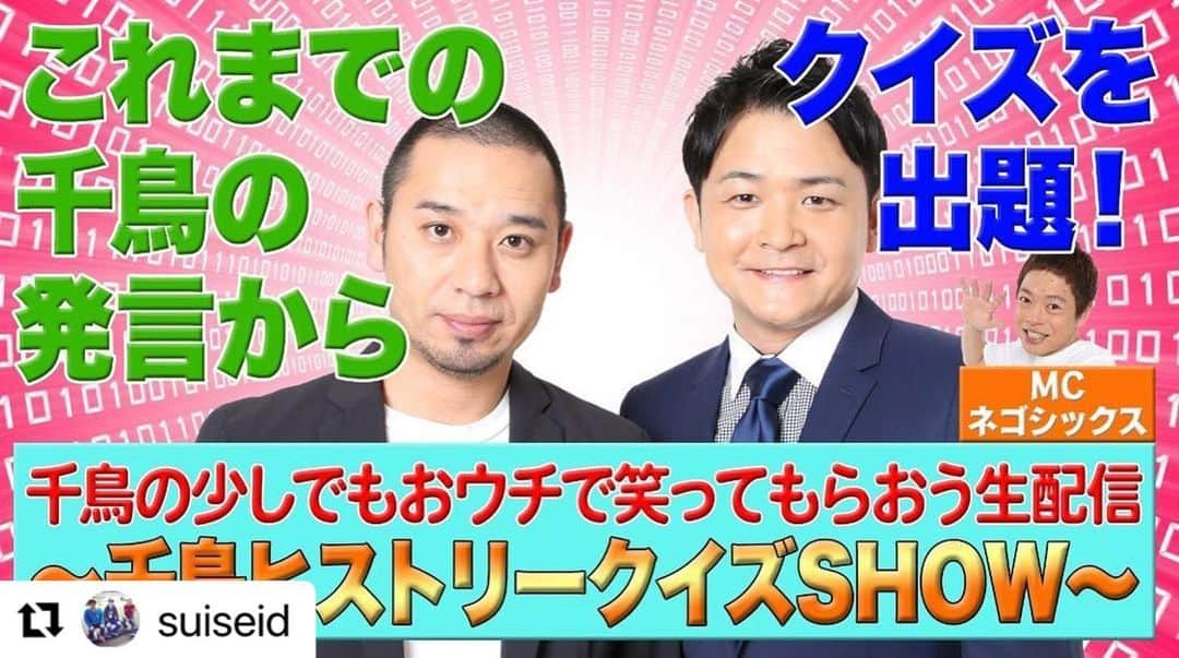 ノブ のインスタグラム：「急遽明日です！1000円です！#Repost @suiseid with @make_repost ・・・ いよいよ明日千鳥生配信！ GWのお供に千鳥としてはレアな生配信企画をお楽しみください！！オモロいです！！  #千鳥 #生配信 #FANY  ◆販売ページURL https://online-ticket.yoshimoto.co.jp/products/chidorihistoryquiz」