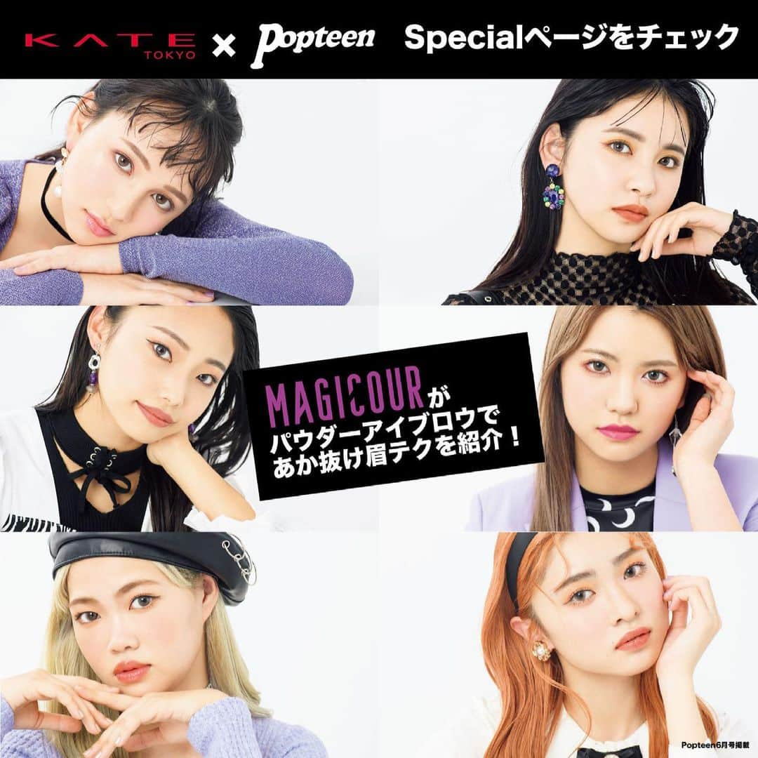 Popteenさんのインスタグラム写真 - (PopteenInstagram)「ティーンズのみんな最新号はチェックした？  Popteen6月号では、MAGICOURのメンバーが#ケイト のパウダーアイブロウの限定セットを使って、あか抜け眉メイクテクを紹介しているよ！ １つ4役でマルチに使えるし、それぞれの眉の悩み合わせたテクを紹介しているから、自分に合った方法を探してみてね💛🥺  #メイク #メイクテク #初心者メイク #眉 #デザイニングアイブロウ3D #Popteen #Popteen6月号　#7melink #MAGICOUR #KATE #PR」4月30日 11時38分 - popteen_official