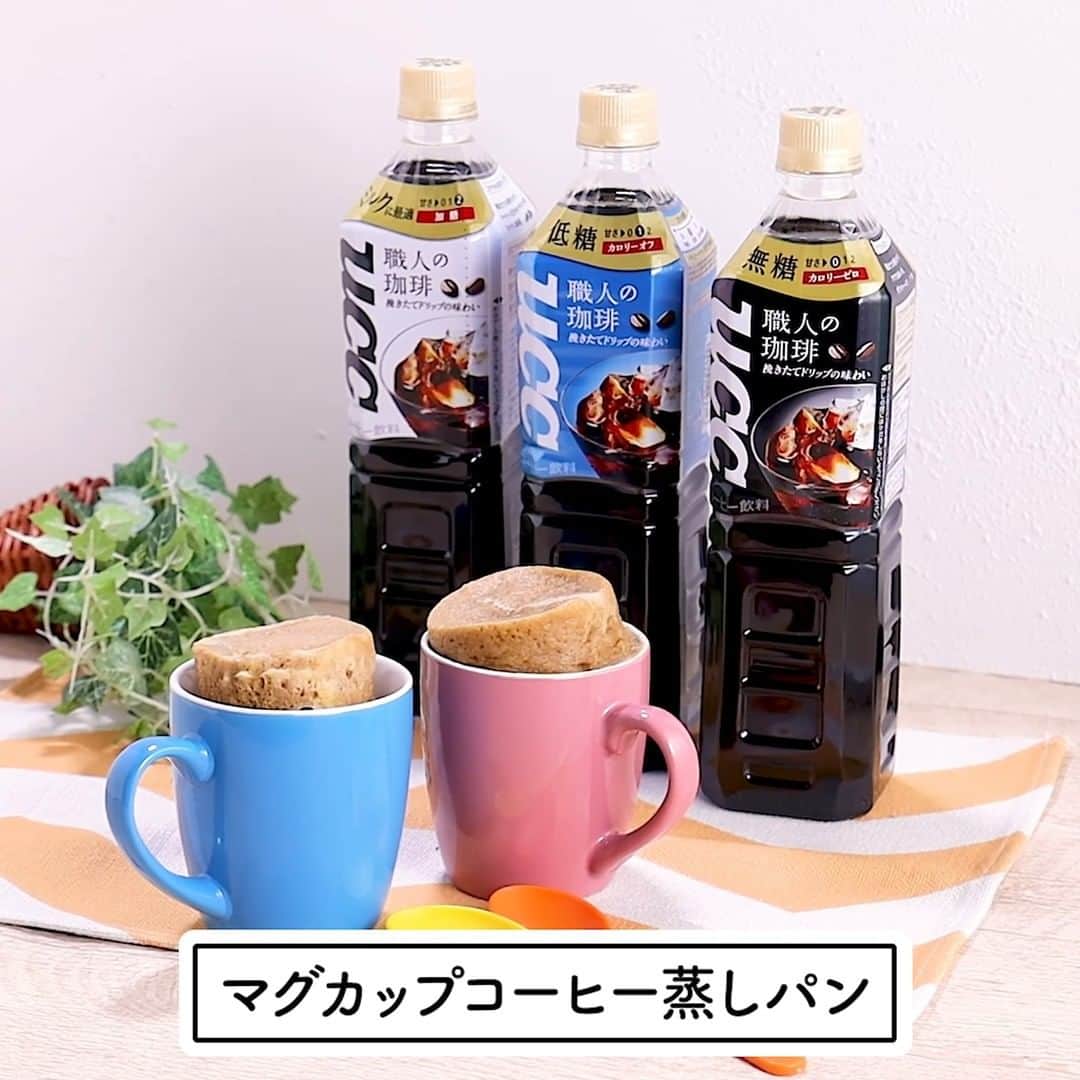 のインスタグラム：「. ＼コーヒーレシピ☕マグカップコーヒー蒸しパン／  今日は「職人の珈琲 PETボトルコーヒー」を使用した「マグカップコーヒー蒸しパン」のレシピをご紹介💕  UCCのコーヒーを使って簡単にコーヒー風味のふわふわ蒸しパンが作れちゃいます❗ PETボトルコーヒーは「無糖・低糖・ミルクに最適」の3種から選べるので、ぜひお好みの甘さで作ってみてくださいね😊✨  ▼材料▼ 職人の珈琲　大さじ2 薄力粉  大さじ3 砂糖  大さじ2 ベーキングパウダー  小さじ1 サラダ油  大さじ2/3 卵  1個  ▼レシピ▼ ①ボウルに薄力粉、砂糖、ベーキングパウダーを入れて、よく混ぜる。  ②職人の珈琲とサラダ油、卵を入れ、薄力粉のダマが無くなるまでさらに混ぜる。 ③マグカップに②を流し込み、600Wの電子レンジで約2分加熱してできあがり！  公式サイトでは、コーヒーを使った様々なオリジナルレシピを公開しています🌟 「UCC レシピ」で検索してみてね🎵  #コーヒー蒸しパン #蒸しパン #マグカップレシピ #レシピ #カフェ #手作り #スイーツ #デザート #コーヒーレシピ #コーヒー #コーヒータイム #家淹れコーヒー #おやつタイム #コーヒーのある暮らし #暮らしを楽しむ #コーヒー好きな人と繋がりたい #コーヒー大好き #コーヒー巡り #コーヒー豆 #コーヒー部 #coffeetime #coffeelover #coffeegram #coffeestyle #ucc #ucc上島珈琲 #uccコーヒー」