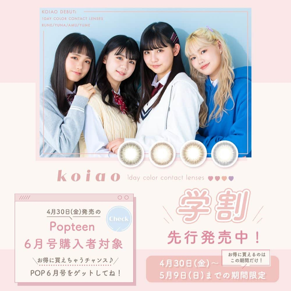 Popteenさんのインスタグラム写真 - (PopteenInstagram)「Popteenのモデル達が出演中のTikTokドラマ『恋は青春より青し。』（@koiao_drama）の世界観とコラボした JK＆JC向けファーストカラコン#koiao の、Popteen6月号購入者限定の学割キャンペーンが本日からスタート💙   SNS上のレビューでも、とても使いやすいカラコンとして大好評❗️ どの色もとってもオススメだよ🥰 学割キャンペーンでとってもお得にゲットできるから、この機会に自分に似合うファーストカラコンを「koiao」で見つけてね💕  キャンペーンは5月9日（日）23:59まで❗️ 詳細はPopteen6月号のkoiao ページにあるQRコードからチェックしてね👀✨  @koiao_contact #カラコン #カラーコンタクト #ファーストカラコン #恋は青春より青し  #JC #JK #Popteen #Popteen6月号 #kissmebrowm #secretshine #happinesschocolat #prismgray #PR」4月30日 17時54分 - popteen_official