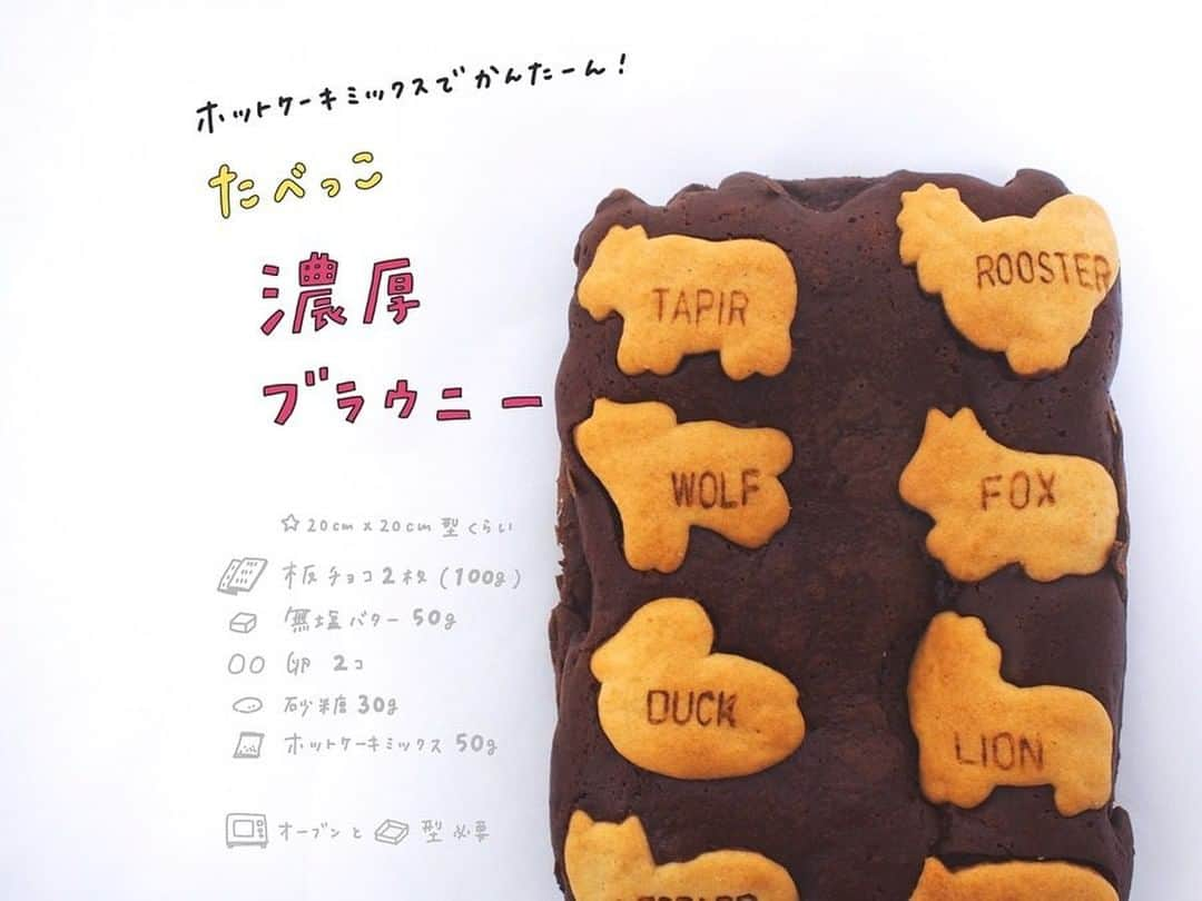 R i R y (リリー)さんのインスタグラム写真 - (R i R y (リリー)Instagram)「『たべっこどうぶつ濃厚ブラウニー🍫🦒』　　  ゴールデンウィークのおうち時間はおうちカフェで充実させましょう🌿♩ ㅤㅤㅤㅤㅤㅤㅤㅤㅤㅤㅤㅤㅤ 〈作り方〉 ①砕いたチョコレート2枚(100g)と 無塩バター50ｇを 湯煎orチン(私は500W2分でした) よく混ぜる ②卵2個、砂糖30gをよく混ぜ合わせる ③ホットケーキミックス50ｇを混ぜる ④容器に注ぐ トントンして空気抜きする たべっこどうぶつを載せる オーブン170度15~20分 ※たべっこどうぶつ焦げやすいので 様子見ながら時間調整してください ㅤㅤㅤㅤㅤㅤㅤㅤㅤㅤㅤㅤㅤ ※ラップをして 冷蔵庫で一晩寝かせると しっとりしておいしい〜濃厚最高〜 ㅤㅤㅤㅤㅤㅤㅤㅤㅤㅤㅤㅤㅤ ※今回の容器だと小さかったので 20cm×20cmくらいの皿がおすすめ。 厚み0.5~1cmが良いみたいです。  recipe and photo by﻿ @__mo_chi  ✴︎---------------✴︎---------------✴︎﻿ ﻿ ▶▶掲載する写真を募集中📸﻿ カワイイ写真が撮れたら、@velle.jp をタグ付けするか、ハッシュタグ #velle_jp をつけて投稿してみてね♪﻿ ﻿ velle編集部と一緒にカワイイで溢れるvelleを創っていこう😚🤍  ✴︎---------------✴︎---------------✴︎﻿  #カフェ #カフェ巡り #おしゃれさんと繋がりたい #お洒落さんと繋がりたい #カフェ好きな人と繋がりたい #おうち時間 #クッキー #クッキングラム #たべっこどうぶつブラウニー #たべっこどうぶつ #ホットケーキミックスで簡単 #ビスケットブラウニー #簡単お菓子 #ホットケーキミックスレシピ #簡単バレンタイン #ブラウニー #ズボラ飯 #自炊部 #自炊女子 #レシピスケッチ #おえかきレシピ #バレンタイン #バレンタインチョコ #バレンタインデー #おうちカフェ #おうち時間 #スイーツ好きな人と繋がりたい #お菓子作り好きな人と繋がりたい」4月30日 18時00分 - velle.jp