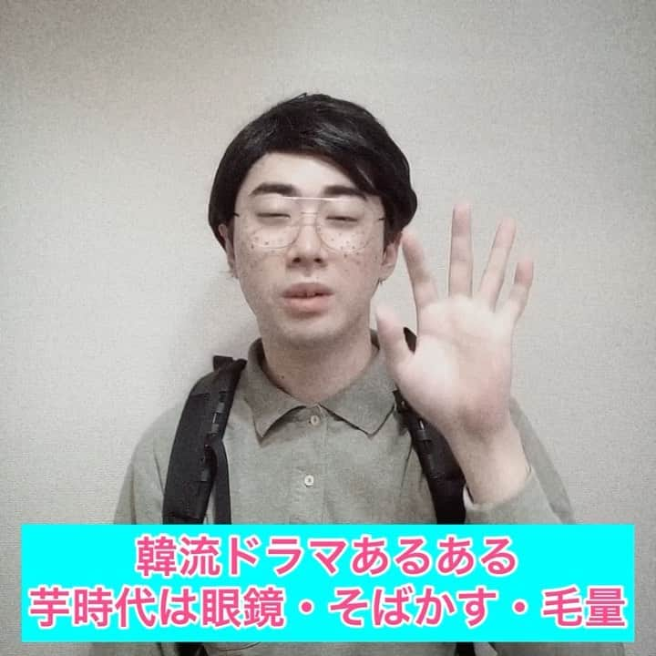 橋本稜のインスタグラム：「『韓流ドラマあるある芋時代は眼鏡・そばかす・毛量』  #三種の神器 #大人になって変わり過ぎ #逆もしかり #あるある  #韓国 #韓国あるある #韓流ドラマ #韓国ドラマ #イジョンソク #ost #とにかくアツく掃除しろ #チンチャそれな #二重 #違和感 #スクールゾーン #韓国ファッション #韓国好きな人と繋がりたい」