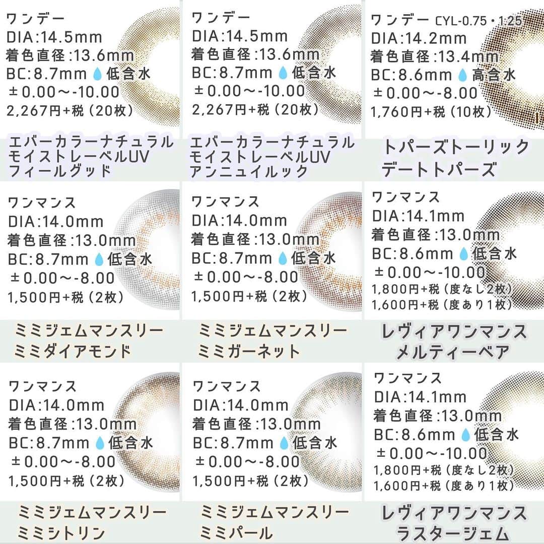 カラコン通販モアコンタクトの中の人さんのインスタグラム写真 - (カラコン通販モアコンタクトの中の人Instagram)「🗓️ ＼ さくっと見たい方向け💨 ／ 4月(3月)の新作・新色カラコン総まとめ🎉  唐突に最近を振り返ってみる🤔  先月はトパーズから乱視用が出たり、 今月は新作のフルーリーにバンビのリニューアルと 色々盛りだくさんな月でした🥳✨ ダイヤワンデーからも新色が出たのですがサンプルが間に合わず💦  プリモクレールの新色もこの前全色まとめて投稿したので 是非見てみてください🎀  今月はエバーカラーの新色が個人的にヒットでした👑 アンニュイルックの方💙 プリモクレールの新色も可愛かったのですが、 マンスリーはまた絶対飽きるので買うのは我慢🙄💦  GWモアコンでまた太っ腹な企画が始まったので、 カラコン検討中の方は是非モアコンでお願いします🤝 ストーリーに詳細貼ってます📱  では、よいGWを🙋‍♀️💕 コメント返しはGW明けになります😋  📱 着用カラコンの詳細・購入はTOPのURLから見れます  カラコン通販サイト🏠 #モアコン #モアコンタクト  ． #フルーリー #フルーリーカラコン #バンビシリーズ #エバーカラー #エバカラ #レヴィア #ピエナージュ #ミミジェム #明日花キララ #益若つばさ #安斉かれん #ローラ #マギー #カラコン #カラコンレポ #カラコンレビュー #コスメ #カラーコンタクト #カラコン着画 #美容 #ワンデーカラコン #マンスリーカラコン #カラコンまとめ #新作カラコン #新色 #cosme」4月30日 20時06分 - morecon_staffz