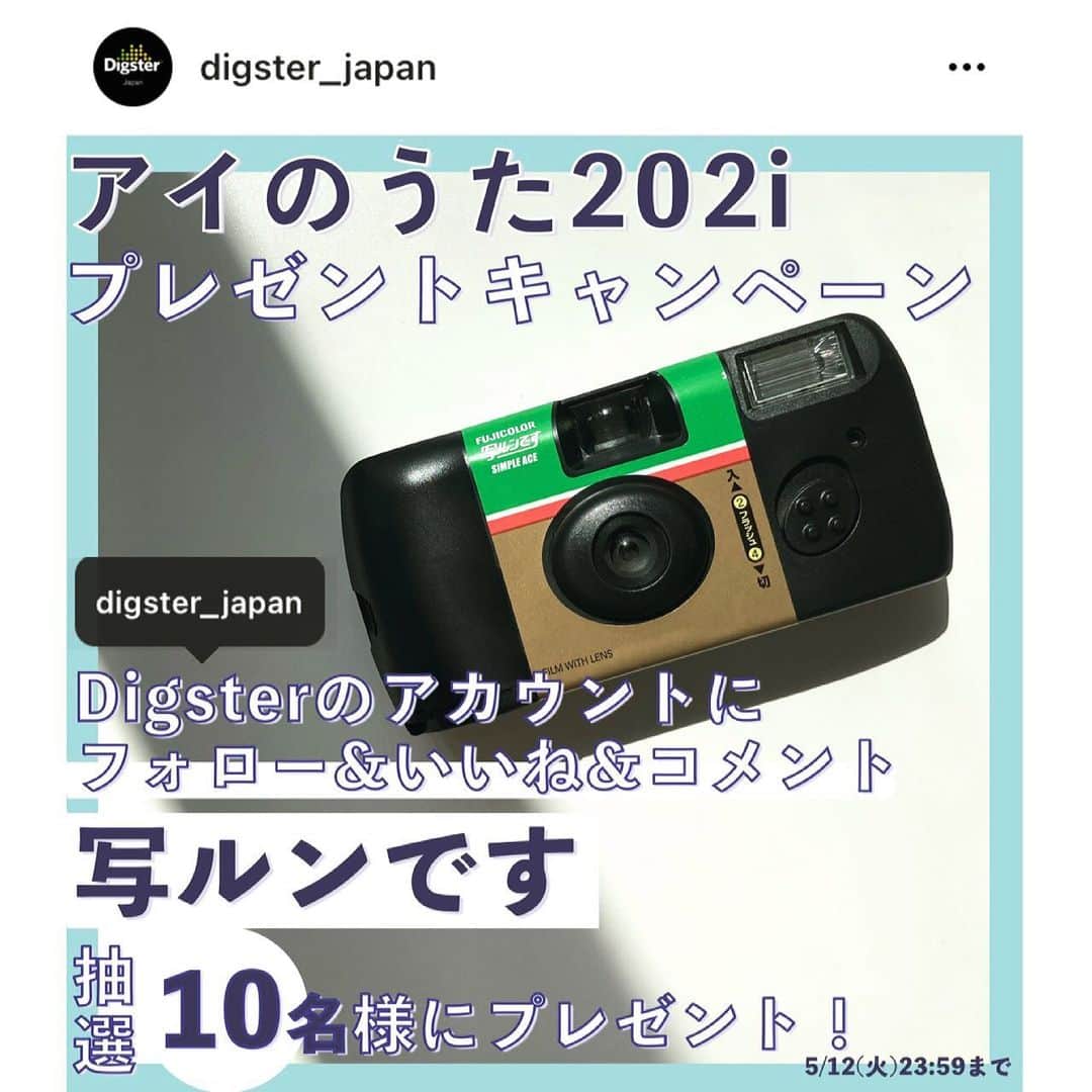 柿澤叶来さんのインスタグラム写真 - (柿澤叶来Instagram)「#私の青春アイのうた でフィルムカメラのコラボプレゼント企画です！！﻿ ﻿ 僕が #アンバサダー を勤めるDigsterで、﻿ プレイリスト「アイのうた202i」に入れる楽曲を大募集しています！﻿ ﻿ ﻿ みんなの《恋愛青春ソング》を思い出と一緒に﻿ この投稿のコメントか (@digster_japan )のキャンペーン投稿にコメントで教えてください！ ﻿ コメントをして( @digster_japan )をフォローすると、『写ルンです』が10名様にプレゼントされるって！﻿ ﻿ みんなが好きな恋愛青春ソング待ってる！﻿ プレゼントする写ルンですの初めの1〜2枚は俺が撮影するよ！届いてからのお楽しみ！﻿ ﻿ ちなみに俺の恋愛青春ソングはGReeeeNさんの『キセキ 』です！！﻿ 原点にして頂点ということです。﻿ 小学生の時に流行った曲を今でも聞いてるってすごくないですか！！？神曲です。 オルゴールバージョンは寝れるので是非聴いてみてください ﻿ ﻿ ﻿キャンペーンの詳細〜！﻿ ﻿ ----------------------------﻿ ﻿ 🎁プレゼント内容﻿ 写ルンです﻿ ﻿ 🎁応募方法﻿ ↓カンタン2ステップ！↓﻿ ①digsterのアカウント（ @digster_japan ）をフォロー﻿ ②digsterのアカウントのキャンペーン投稿にいいねと、恋愛青春ソングをコメント！﻿ もしくはこの投稿にコメントしてね📝﻿ ﻿ 応募期間は〜5/12(水)まで！﻿ 詳しくは( @digster_japan )アカウントまで！﻿ ﻿ 応募待ってる！！﻿ ﻿ #プレゼント企画 #プレゼントキャンペーン #キャンペーン  #写ルンです」4月30日 20時15分 - _to.r1__