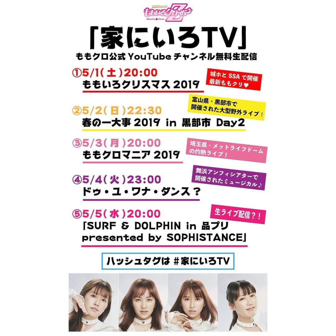 玉井詩織さんのインスタグラム写真 - (玉井詩織Instagram)「明日から5日間ももクロ公式YouTubeでLIVEが放送されます☺️#gw#stayhome#momoclo  . 『家にいろTV』 •5月1日(土)20:00〜 ｢ももいろクリスマス2019 〜冬空のミラーボール〜｣ •5月2日(日)22:30〜 ｢ももクロ春の一大事2019 in 黒部市 〜笑顔のチカラ つなげるオモイ〜｣Day2  •5月3日(月･祝)20:00〜 ｢MomocloMania2019 -ROAD TO 2020- 史上最大のプレ開会式｣ •5月4日(火・祝)23:00〜 ｢ドゥ・ユ・ワナ・ダンス？｣ •5月5日(水・祝)20:00〜 ｢SURF & DOLPHIN in 品プリ presented by SOPHISTANCE｣」4月30日 20時52分 - shioritamai_official