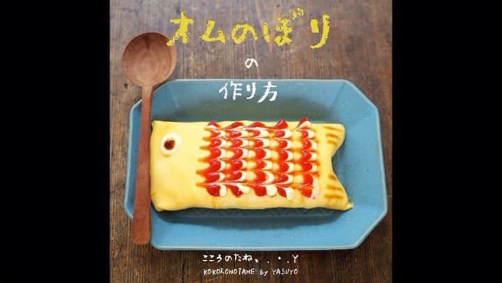 こころのたねのインスタグラム：「❁.*⋆✧°.*⋆✧❁﻿ 🎏こどもの日のごはん【オムのぼり】作り方動画﻿ ﻿ 5月になりました✧﻿ ﻿ 昨年たくさんの方が作ってくださった #オムのぼり 。﻿ もうすぐ こどもの日という事で、﻿ 今年も作り方動画を再投稿させてください🎏﻿ ﻿ ウロコ部分はケチャップとマヨネーズ、﻿ 目はマヨネーズとソースで。﻿ あとはお箸🥢で簡単に描く事ができますよ( ˊᵕˋ )﻿ ﻿ オムライスの中身は、﻿ ケチャップライスや焼きそばなど何でもOK✧﻿ ﻿ 今年も参考にしてもらえると嬉しいです🤸‍♀️﻿ ﻿ ------﻿ 卵の焼き方〜完成までのさらに詳しい作り方動画はYouTubeにもUPしていますのでハイライト🎥のリンクよりご覧ください✧﻿ ﻿ 📘著書「のほほん御膳」にもレシピ掲載しています。﻿ ﻿ ﻿ Amebaブログ・LINEブログは日々更新中〜✍️(･_･﻿ @kokoronotane﻿ ﻿ ❁.*⋆✧°.*⋆✧°.*⋆✧❁✧°.*⋆✧°.*⋆✧°」